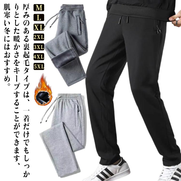 Rakuten - ロングパンツ ボトムス 保温 裏起毛 長ズボン 運動着 防風 裏ボア 厚手 部屋着 ウエストゴム 極暖 メンズ 暖かい 防寒 スポーツ 大きいサイズ ジョガーパンツ 裏起毛パンツ 秋冬 スウェットパンツ カジュアルパンツ