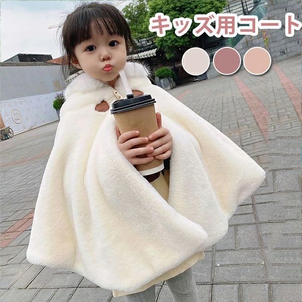 Rakuten - マント キッズ ポンチョ 女の子 グルボタン ショール ベビー服 子供マント 可愛い ボレロ 秋冬 ふわふわ 羽織物 カーディガン ケープ 子供服 シンプル キッズフォーマル 出産祝い ギフト プレゼント ベビー 可愛い 防寒 アウター 通学
