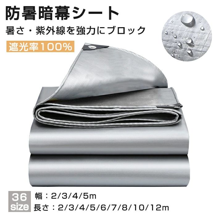 Rakuten - 遮光率100% サンシェード 防暑暗幕シート 遮熱/遮光 日除けシェード シルバー 日よけ シェード 防水シェード 暑さ対策 紫外線 UV対策 キ