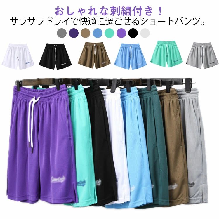 おしゃれな刺?付き！サラサラドライで快適に過ごせるショートパンツ。バスケにぴったりのスポーティーなシルエットがかっこいい！吸水速乾・吸汗速乾で汗をかいてもべたつかない吸汗速乾パンツ。スポーツはもちろん、ルームウェアやパジャマにもOKなハーパン。ウエストはゴム仕上げなので着脱も便利で、ウエストの調整がしやすいのがポイントです。ウォーキングウェア、ジョギングウェア、ランニングウェア、トレーニングウェア、筋トレ、ヒップホップダンス、ジム、フィットネスウェア、部活動、ヨガなどの練習着やスポーツウエアにもスポーティでカワイイ スポーツパンツです。 サイズ M L XL 2XL 3XL 4XL 5XL サイズについての説明 【M】おすすめ体重40-50kg【L】おすすめ体重50-57.5kg【XL】おすすめ体重60-65kg【2XL】おすすめ体重65-70kg【3XL】おすすめ体重70-75kg※上記サイズは平置き実寸になります【4XL】おすすめ体重75-80kg【5XL】おすすめ体重80-85kg※上記サイズは平置き実寸になります 素材 ポリエステル 色 黒 白 灰色 緑 青 コーヒー 紫 ダークグリーン 備考 ●サイズ詳細等の測り方はスタッフ間で統一、徹底はしておりますが、実寸は商品によって若干の誤差(1cm〜3cm )がある場合がございますので、予めご了承ください。 ●商品の色は、撮影時の光や、お客様のモニターの色具合などにより、実際の商品と異なる場合がございます。あらかじめ、ご了承ください。 ●製品によっては、生地の特性上、洗濯時に縮む場合がございますので洗濯時はご注意下さいませ。 ▼色味の強い製品によっては他の衣類などに色移りする場合もございますので、速やかに（脱水、乾燥等）するようにお願いいたします。 ▼生地によっては摩擦や汗、雨などで濡れた時は、他の製品に移染する恐れがございますので、着用の際はご注意下さい。 ▼生地の特性上、やや匂いが強く感じられるものもございます。数日のご使用や陰干しなどで気になる匂いはほとんど感じられなくなります。