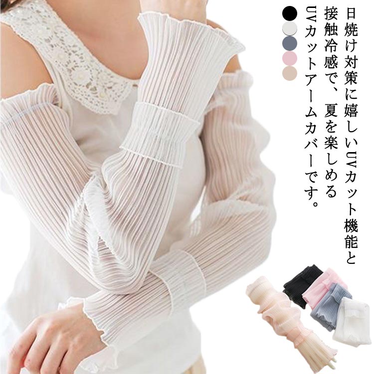 日焼け対策に嬉しいUVカット機能と接触冷感で、夏を楽しめるUVカットアームカバーです。肘までカバーするロングタイプ、着け心地も軽く、締め付け感がないので着用ストレスフリー。汗が素早かに吸収して発散でき、夏でも蒸れにくい、長い時間着ていてもベタベタな感じがなく、爽やかな使用感が実現できます。薄型なので、アームカバーを着用しても肘関節の曲げ伸ばしが楽になり、快適な着心地を実現します。 サイズ2枚入りサイズについての説明長さ49cm素材ポリエステル色ホワイト グレー ピンク1 ブラック ピンク2備考 ●サイズ詳細等の測り方はスタッフ間で統一、徹底はしておりますが、実寸は商品によって若干の誤差(1cm〜3cm )がある場合がございますので、予めご了承ください。 ●商品の色は、撮影時の光や、お客様のモニターの色具合などにより、実際の商品と異なる場合がございます。あらかじめ、ご了承ください。●製品によっては、生地の特性上、洗濯時に縮む場合がございますので洗濯時はご注意下さいませ。▼色味の強い製品によっては他の衣類などに色移りする場合もございますので、速やかに（脱水、乾燥等）するようにお願いいたします。 ▼生地によっては摩擦や汗、雨などで濡れた時は、他の製品に移染する恐れがございますので、着用の際はご注意下さい。▼生地の特性上、やや匂いが強く感じられるものもございます。数日のご使用や陰干しなどで気になる匂いはほとんど感じられなくなります。