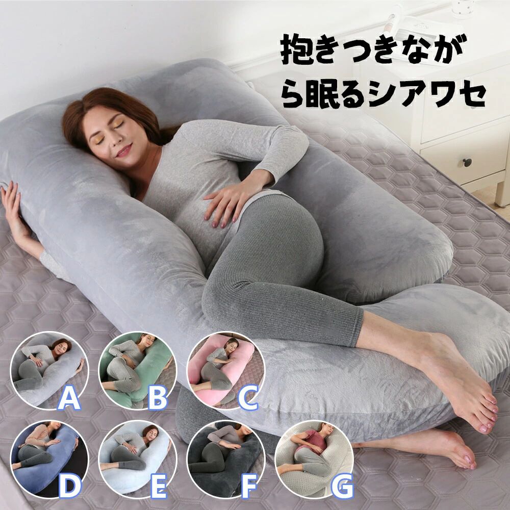 Curve Shape - 可愛い 抱きまくら 抱き枕 妊婦 授乳クッション 大きい カバー 洗える クッション 腰痛 腰痛改善 抱き 枕 へたらない マタニティ 抱きまくら かわいい カバー付き 本体 癒し おしゃれ ロング ロング枕