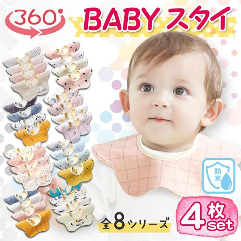 アーガイルの短納期 スタイ 4枚 セット 360度 おしゃれ ビブ 男の子 女の子 食事 よだれかけ 防水 前掛け 新生児 出産祝い 北欧 ベビー 360°赤ちゃん キッズ 子供 綿100% コットン 360 シンプル 綿 ギフト プレゼント ポイント消化｜アングル2