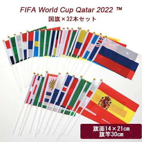 即納 手を振る旗 手旗 14*21cm カタール大会出場国 国旗 ワールドカップ オリンピック スポーツ観戦 日本代表応援 応援グッズ（32本セット）万国旗 スポーツ強豪国手旗32ヵ国 32本セット ワールドカップ 飾り スポーツ観戦 屋内屋外 パーティー 応援