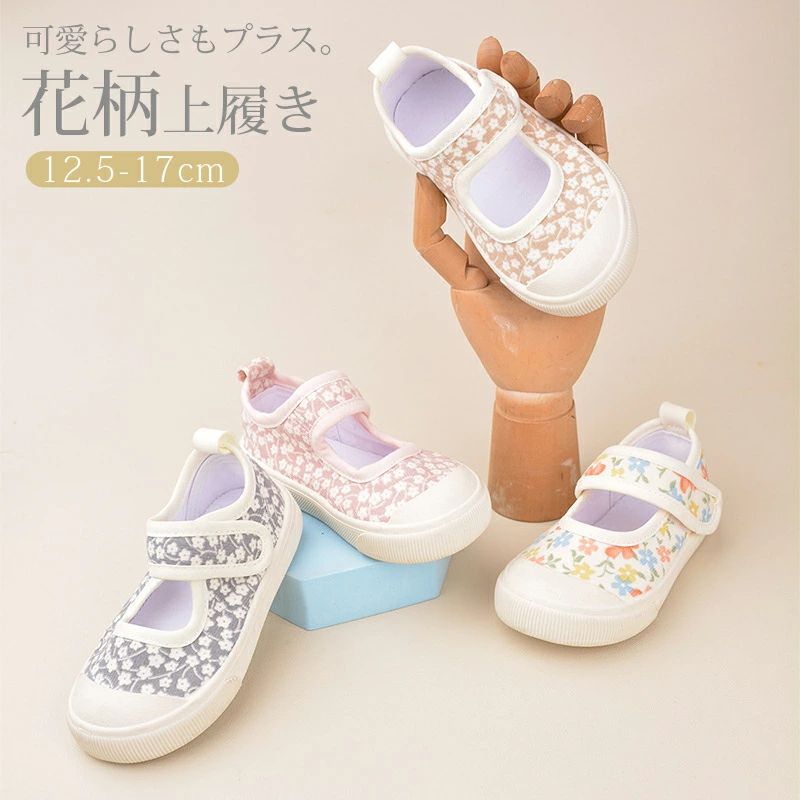 上履き 上靴 うわばき うわぐつ 内履き 花柄 小花柄 かわいい 上履き 子供用 女の...