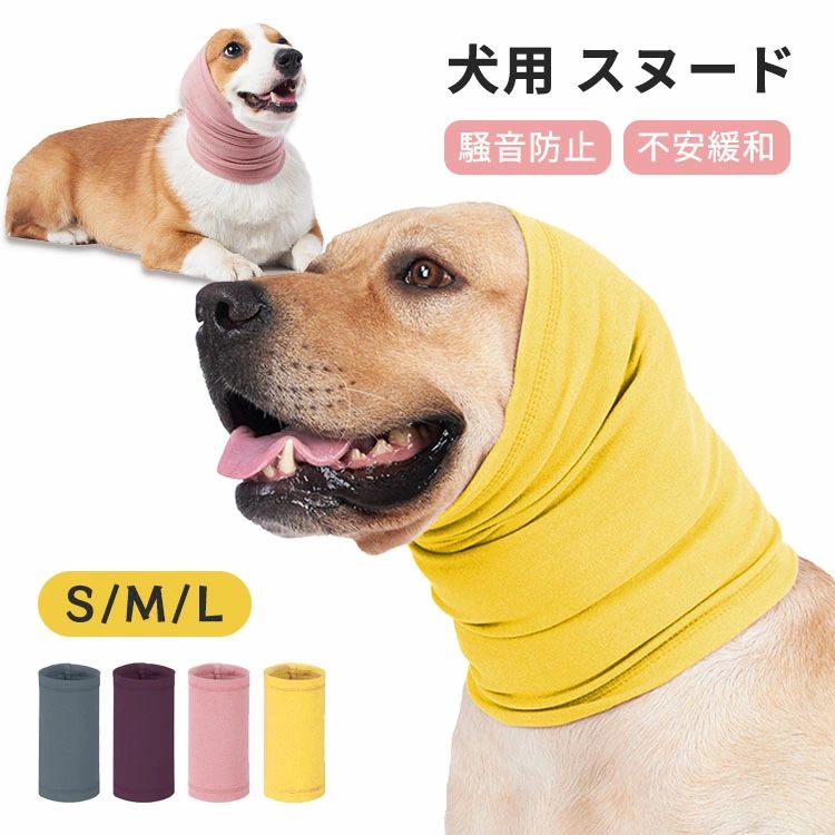 犬 スヌード 耳カバー 騒音防止 かわいい 小型犬 中型犬 大型犬 騒音軽減 柔らかい 犬 猫 ペット用 不安の快適さ 通気性 グルーミング ヘッドバンド お風呂の乾燥用 入浴 イヤーマフ 暖かい 散歩 防寒 保温 S M L