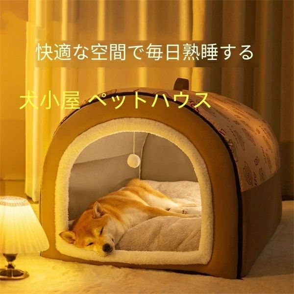 犬ベット 犬小屋 ペットハウス 冬用 大きい 保温防寒 柔らか 暖かい 洗える 滑り止め 小・大型犬 おしゃれ 折り畳み可能 取り外して 室内用 ドーム型 猫ベッド