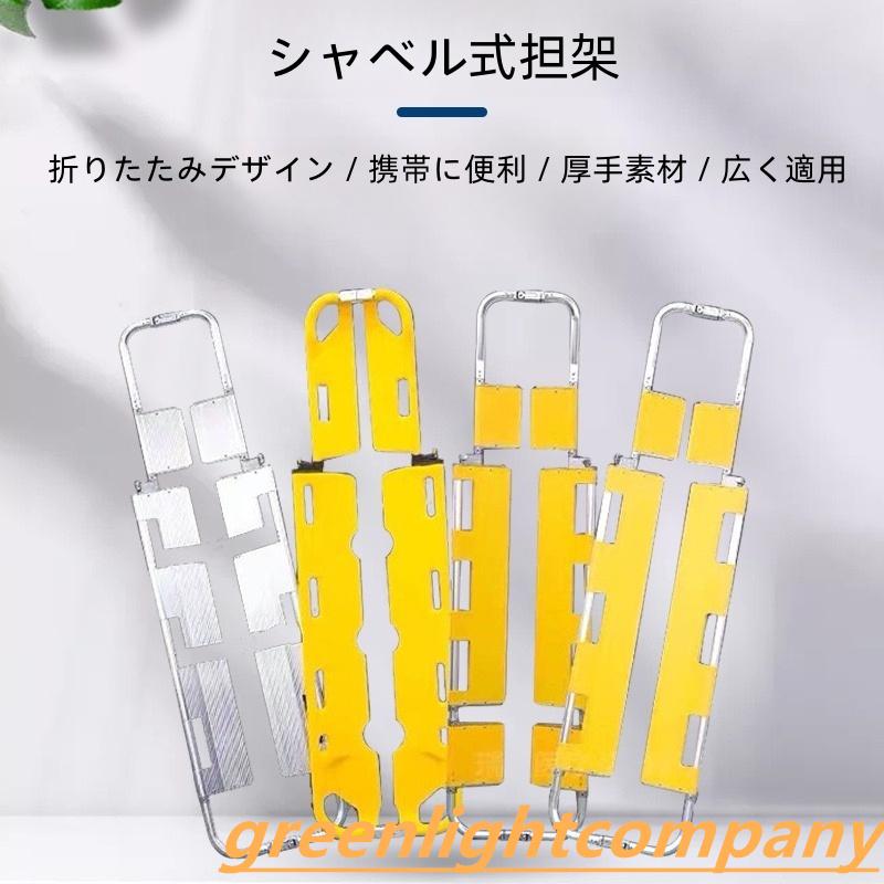 スクープストレッチャー 軽量 伸縮式 折りたたみ 左右分離可能 アルミニウム合金 救援 災害 病院