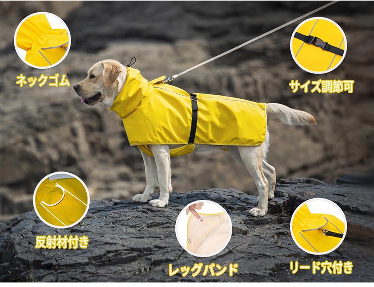 犬用 レインコート ポンチョ型 マント 犬服 中型犬 大型犬 ジャケット ドッグウェア 夜間反射 軽量 通気性 合羽 着せやすい リード穴付き 梅雨対策 撥水 防水 防雪 防風 可愛い お洒落 お散歩 お出かけ服 柴犬 ラブラドール
