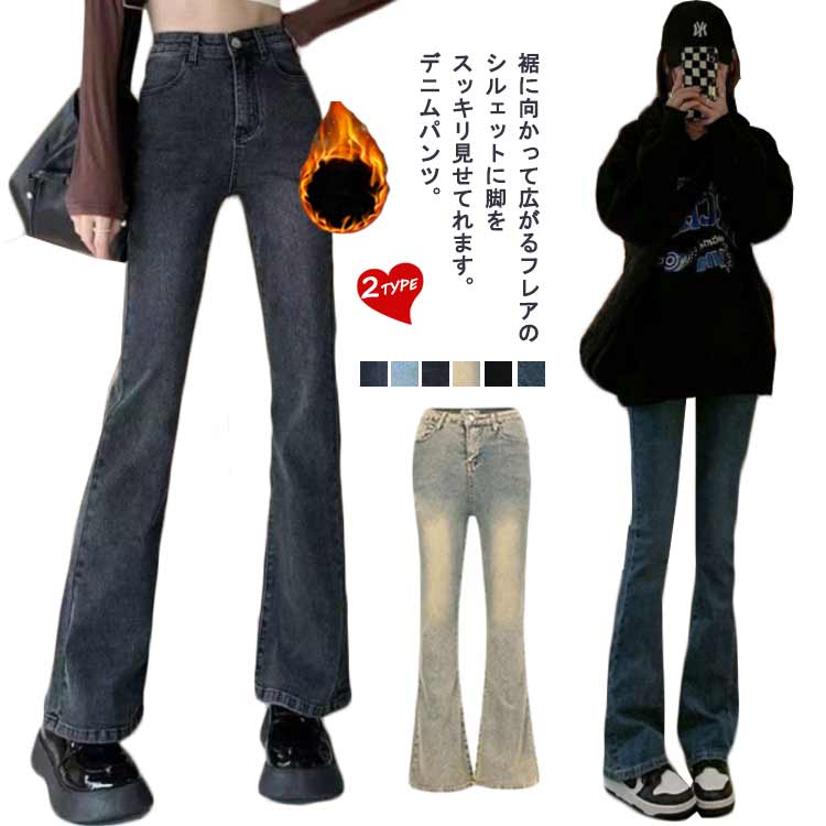 乐天商城 - 送料無料 デニムパンツ レディース フレアパンツ 裏起毛あり 裏起毛なし ロングパンツ ストレッチ 伸縮性 ブーツカット スキニーパンツ ストリート 美脚 ジーンズ ジーパン ハイウエスト 秋 冬 裏ボア 防寒 暖かい 長ズボン 脚長 カジュアル 通勤 通学