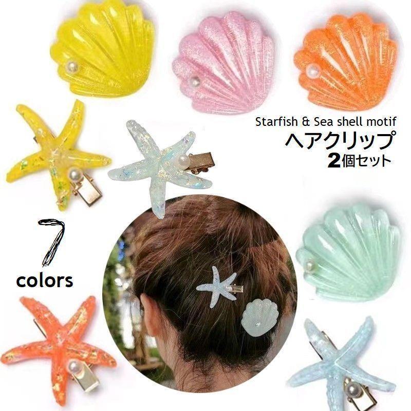 樂天商城 - ヘアクリップ ヘアアクセサリー 2個セット 髪留め くちばしクリップ ヒトデ シェル 髪留め ヘアアレンジ まとめ髪 ヘアピン 貝殻 可愛い おしゃれ