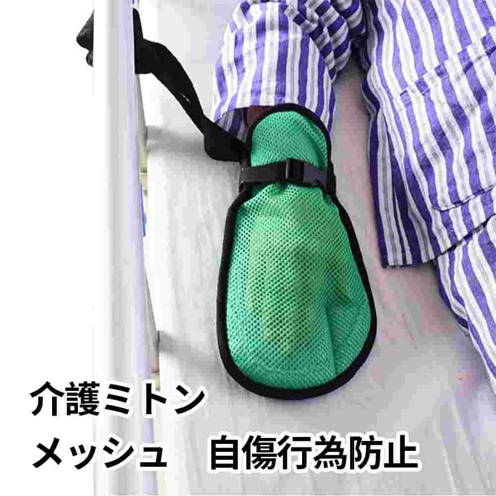 介護用手袋 認知症 自傷 看護ミトン い通気軽量 メッシュ素材 介護ミトン 就寝時用...