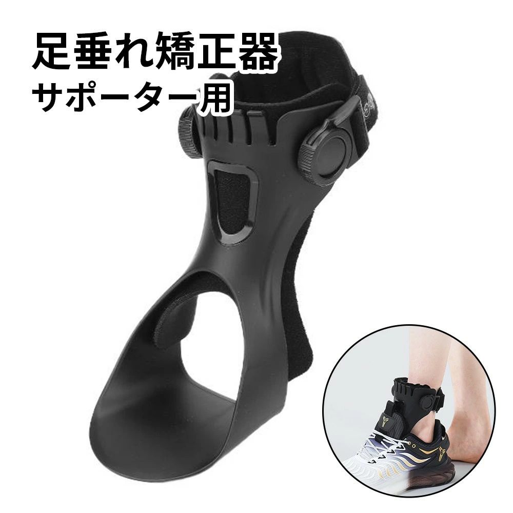 商品スペック 商品特徴●正しい姿勢：歩くときは、足の裏を持ち上げて歩行姿勢を改善することができます。 ●バランスの維持：生物学的力線のバランスを維持し、足首の内反または外反を矯正します。 ●装着が簡単：下垂足装具は軽量で、靴に簡単に装着できます。 ●使いやすさ：両面バックルの両側を開くことができるので、片麻痺の患者さんに便利です。 ●素材：安全な素材で、足を傷つけず、柔軟性があり、変形しにくい素材です。 ●適用範囲：下垂足による足の筋力低下、足と足首の内反または外反、および腓骨神経麻痺による片麻痺、小児麻酔の後遺症、グランバール症候群。 ●ハーフパームの原理：下垂足を矯正するために矯正すべき位置は足首関節です。足首の関節だけを矯正することができ、足は柔軟で軽いことができます。したがって、ハーフパームフットレストは、歩行時に患者の足のためのスペースを確保して、足の距骨の動きと歩行が安定し、レスリングや足の老化を引き起こす下垂足を回避します。 ●使い方 1.装具を靴に入れ、左右の足を区別するように注意します。 2.影響を受けた足を靴に入れ、装具の位置を調整します（足を圧迫しないでください。足を圧迫しないでください）。 3.ロックタングをつかんでバックルに挿入し、カチッという音がしてロックが固定されていることを確認します。 4.フックとループをはがし、締めた後にストラップを締め、緩すぎたり締めすぎたりしないように注意してください。 商品仕様●素材：ナイロン、ポリエステル、ポリウレタン、ポリエチレン 注意事項※商品リニューアル等によりパッケージ等は変更となる場合があります。 ※掲載画像はイメージであり、実際の製品とは多少異なる場合があります。 ※輸入品につき、若干のキズや汚れがある場合がございます。 ※製品の仕様は品質の向上・改善のため、予告なく変更される場合が御座います。 ※北海道/離島/沖縄県は送料加算される場合もございます。