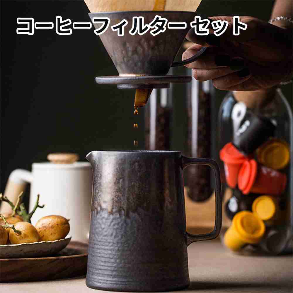 Rakuten - コーヒードリッパー コーヒーフィルター コーヒーサーバーセット 陶器純金のコーヒーカップ 復古鉄さび釉コーヒーフィルター1~4杯用 新生活 引越し 引き出物 コーヒー ハンドドリップ エイシェントポタリー チップス