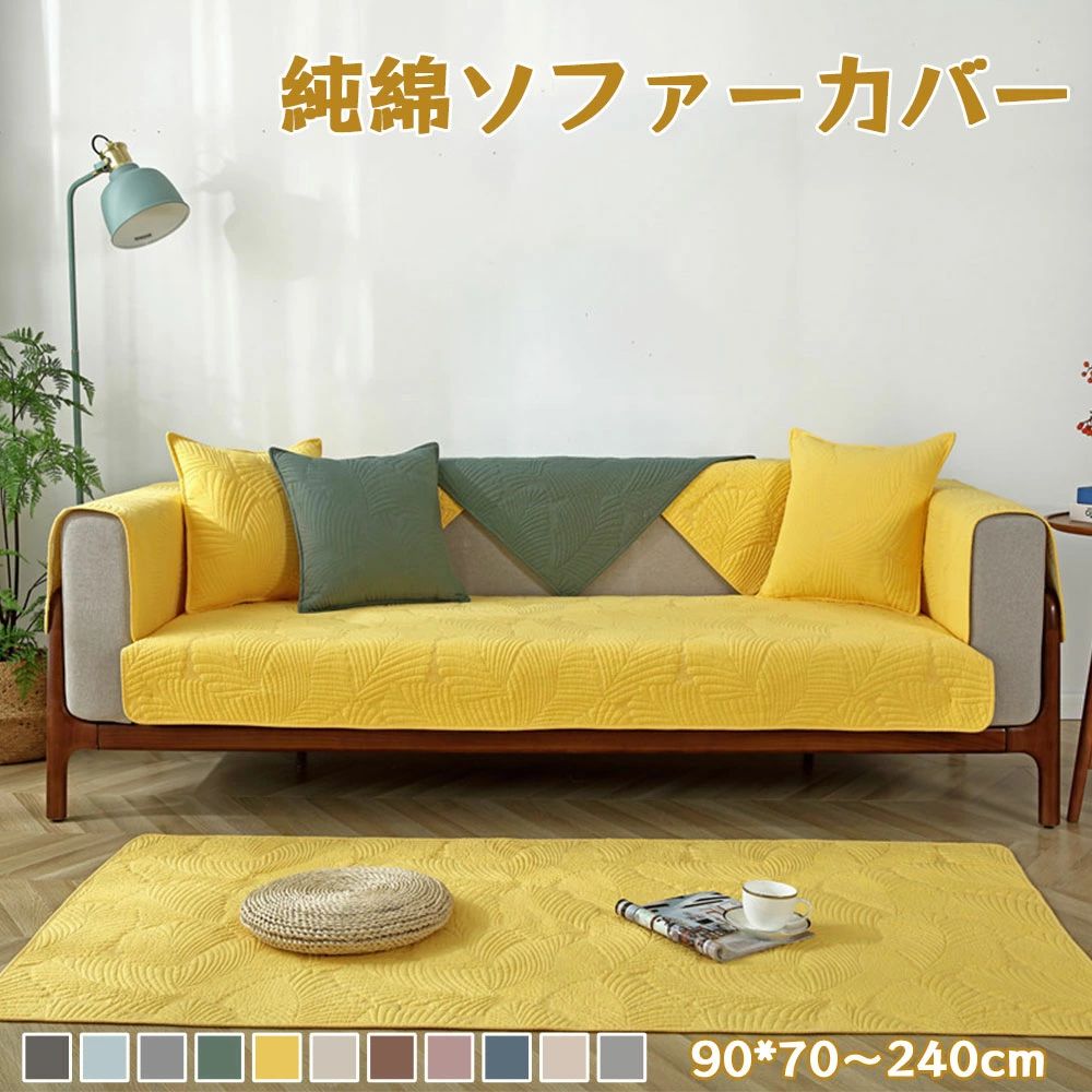 Rakuten - ソファーカバー 純綿 セパレート コットン100% 1人掛け 2人掛け 3人掛け 4人掛け 大判 四季通用 滑り止め ソファー保護 北欧風 シンプル ソファーパッド 新生活 組み合わせ自由 インテリア模様替え ソファパッド おしゃれ