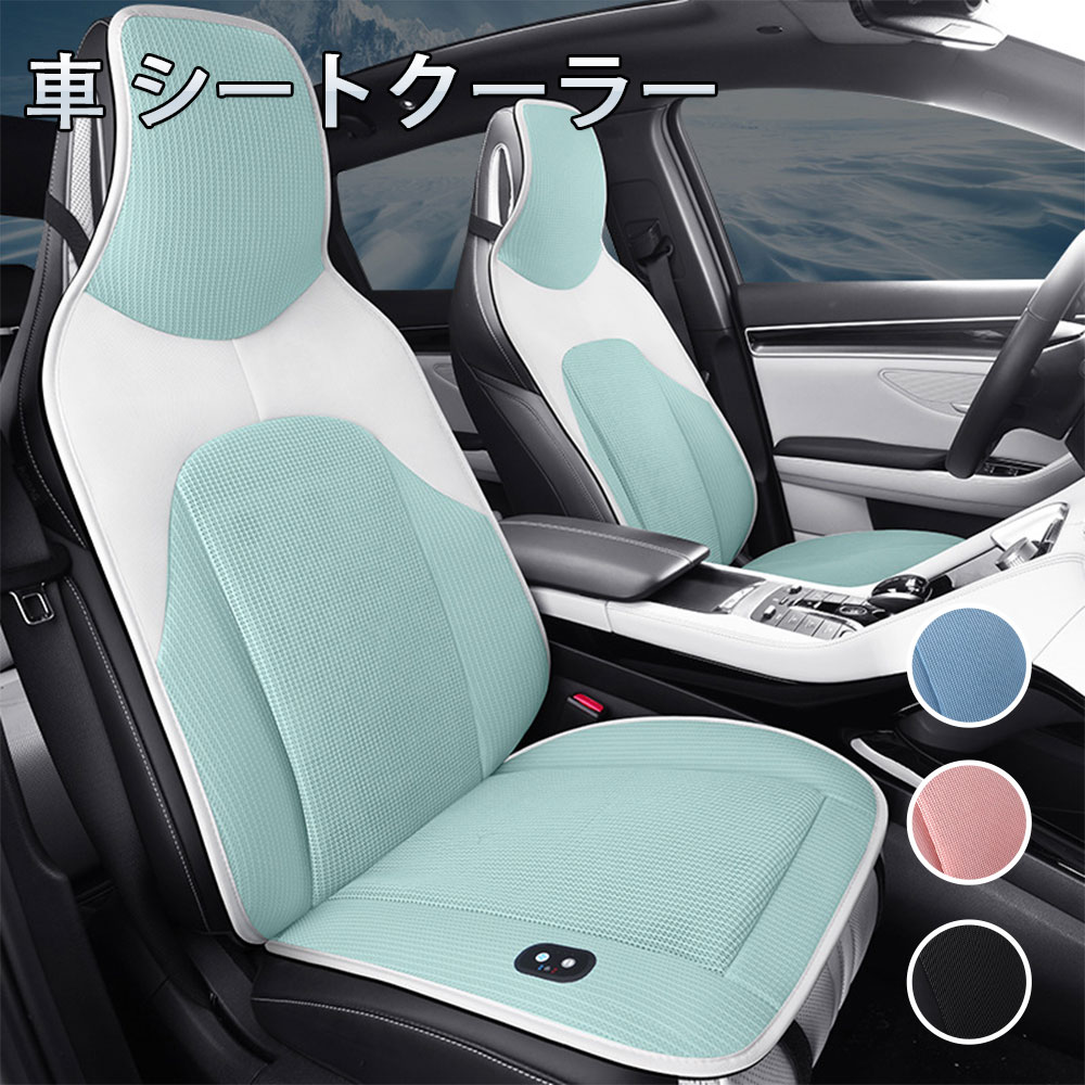 乐天商城 - 車 シートクーラー カーシートカバー クール クーラー シート DC12V 超薄型 運転席 助手席 涼風送風 3段階調整 自動起動/停止機能 ファン 車用 シートカバー 車 カー 通気性 涼しい 蒸れない 父の日 車内温度対策 冷却シート 電動 シートクールカバー