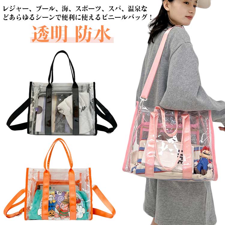 Rakuten - トートバッグ クリアバッグ レディース ショルダーバッグ クリアトラベルバッグ トラベルかばん 透明 大きめ トート ショルダー ファスナー付き ビニールバッグ プールバッグ ビーチバッグ 温泉バッグ 大きめ 推し活 おしゃれ PC 入る