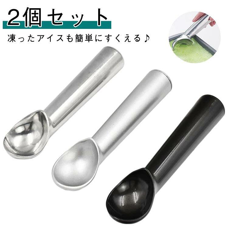 Scooper - アルミ製アイスクリームスクーパー 2 個セット 熱伝導ハンドル 握りやすい 丸型 ポテトサラダ兼用