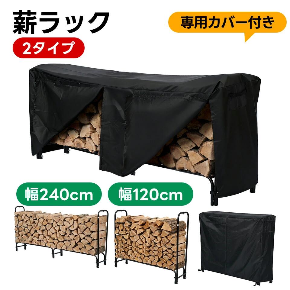樂天商城 - 【2タイプ】幅120cm 幅240cm 薪ラック ログラック 薪ストッカー 薪棚 薪置き棚 薪ストーブグッズ 薪 ラック 薪棚 おしゃれ diy 室内 フ