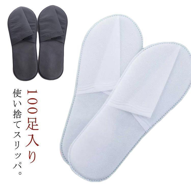 Rakuten - 使い捨てスリッパ 個包装 不織布 100足セット ホテルスリッパ エステスリッパ スリッパ ホテル 業務用 使い捨て 業務用スリッパ アメニティ ホテ