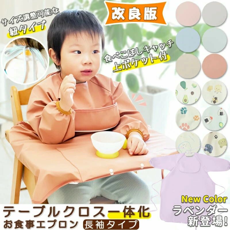 Apron - 【2枚購入+1枚指定商品プレゼント】【新柄登場】高品質 テーブルクロス一体型 お食事エプロン ロング 長袖 紐タイプ 上ポケット シンプル子供用 エプロン 子供 長袖 ロング 食べこぼし 防水 赤ちゃん エプロン 柔らかい