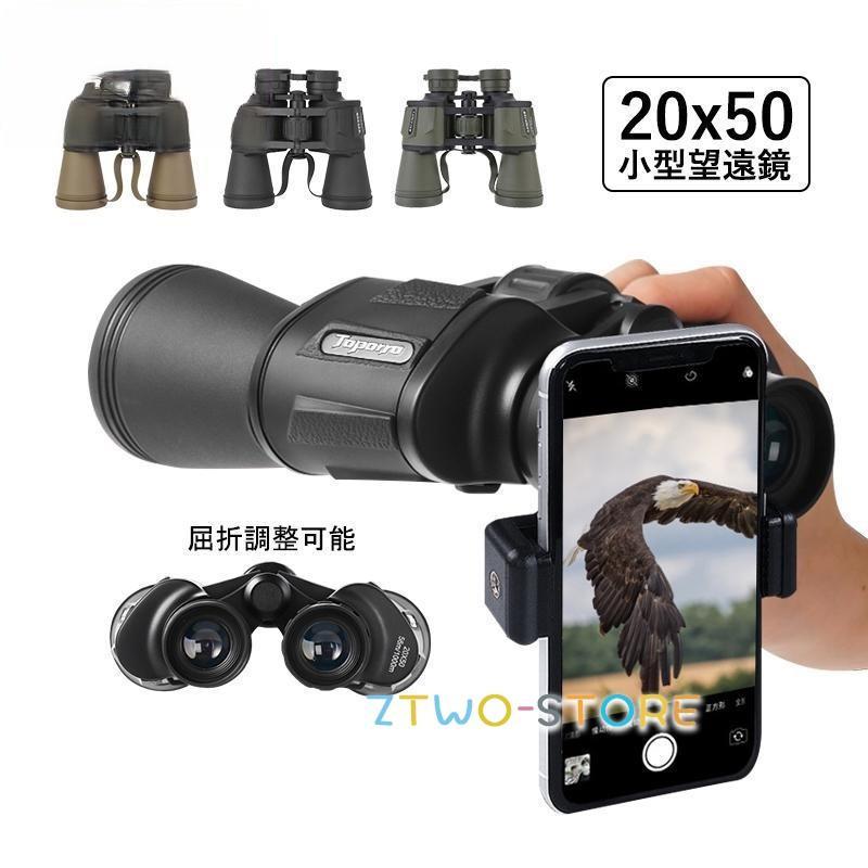 双眼鏡 20x50 高倍率 コンサート ライブ用 折りたたみ 20倍 軽量 防水 防振 小型 オペラグラス ドーム プリズムシステムBak4 観鳥 登山 遠足 観劇 旅行 野球観戦
