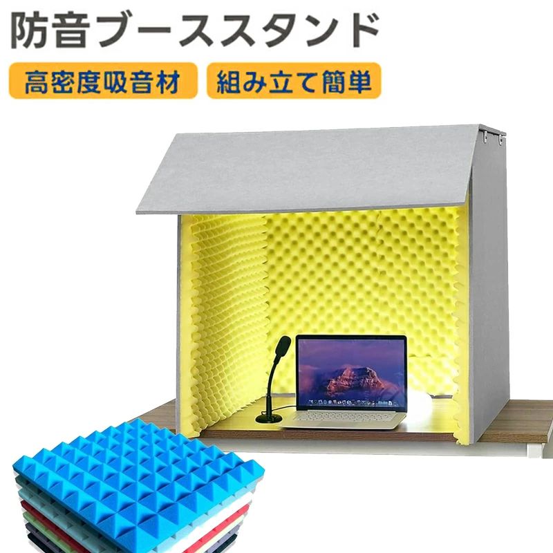 商品説明 商品詳細 【防音ボックス】 防音室イエロー幅80×奥行80×高さ80cm。十分な広さのスペースで作業できます。それは、スペースを占める大きなレコーディングスタジオの欠点を補い、内部スペースを拡大します。デスクトップに直接インストールでき、インストールも簡単で安定しています。理想的な録音・レコーディング環境を実現！背面の保護層により部屋の反響音や屋外の環境音などの混入を防ぎます。 【 防音材】防音材を使用した防音カバー。設置するだけで机の上にプライベート空間を作り、仕事や作業に集中することができるようになる、学習、オフィス、ビデオ会議、録音、ライブ放送、音楽、映画のスクリーニング、または独立した作業スペースの確立に使用される。 【音響断熱効果の改善】防音パネル、 吸音材の防音カバーは、内部に吸音綿で作られています。 このエンクロージャーは、一方でエコーとサウンドを低減し、他方で追加のノイズを排除します。 ご家庭、オフィス、レコーディングスタジオなどに最適です。クリアでクリーンなサウンドに最適な録音条件を作成します。 【 簡易防音室 1人用】高密度難燃吸音綿、環境にやさしい素材、より健康的、 防音ブースの表面は12mmの高密度ポリエステル繊維吸音板（最大5.8kgの密度）で作られ、内層は50mmの難燃性高密度吸音綿で作られています。エコーと反射を効果的にキャンセルし、音響ノイズと背景音を低減します。 音の明瞭度を大幅に向上させ、最適な録音条件を作り出します。 【折りたたみ式デザイン 、収納可能】防音室 1人用、シンプルなレコーディングスタジオとして、外部ノイズを効果的に分離できます。 軽量で持ち運びやすい折りたたみ式デザイン 、スペースを取らずに素早く分解・設置、簡単に収納でき、録音環境のスペースを効果的に調整できます。使わない時は省スペースに収納可能。 【注意事項】 ※画像はご覧になっているモニターやPCなどの環境により、実物と多少カラーが異なる場合がございます。 ※ページに記載の通りですが、製造時期や改良などによって仕様が若干異なる場合がございますので何卒ご了承下さい。 ※基本的には全国一律送料無料と対応させていただきますが、ご送付先は沖縄・北海道など離島の場合は2500円の送料をご請求させていただきます、ご注文後追加送料があります。 ※色味やサイズが異なるなどのクレームはご対応致しかねますので、ご了承ください。 ※商品のサイズは採寸方法によって、若干な誤差が生じる場合はあります。ご了承ください。 ※こちらの対応と商品について何かご不満がありましたら、「レビュー」を付ける前に一度ショップとご連絡してお願いいたします、ショップの誠意を持って最後まで対応させていただきます。 【品質保証】 ◎※販売している商品は全て新品未使用です、倉庫から出荷前に検品必要ですので、箱を開封する場合もございます、予めご了承くださいませ。 ◎※初期不良の場合は到着後3営業日以内にご連絡ください。 ◎※初期不良の場合は写真や動画を送って下さい、確認後無料で新品交換もしくは御返金致しますのでご連絡下さい。 ◎※写真や動画を送っていただけない場合は技術者と確認できません、返品返金対応出来ない可能性が御座います、予めご了承くださいませ。商品説明 商品詳細 【防音ボックス】 防音室イエロー幅80×奥行80×高さ80cm。十分な広さのスペースで作業できます。それは、スペースを占める大きなレコーディングスタジオの欠点を補い、内部スペースを拡大します。デスクトップに直接インストールでき、インストールも簡単で安定しています。理想的な録音・レコーディング環境を実現！背面の保護層により部屋の反響音や屋外の環境音などの混入を防ぎます。 【 防音材】防音材を使用した防音カバー。設置するだけで机の上にプライベート空間を作り、仕事や作業に集中することができるようになる、学習、オフィス、ビデオ会議、録音、ライブ放送、音楽、映画のスクリーニング、または独立した作業スペースの確立に使用される。 【音響断熱効果の改善】防音パネル、 吸音材の防音カバーは、内部に吸音綿で作られています。 このエンクロージャーは、一方でエコーとサウンドを低減し、他方で追加のノイズを排除します。 ご家庭、オフィス、レコーディングスタジオなどに最適です。クリアでクリーンなサウンドに最適な録音条件を作成します。 【 簡易防音室 1人用】高密度難燃吸音綿、環境にやさしい素材、より健康的、 防音ブースの表面は12mmの高密度ポリエステル繊維吸音板（最大5.8kgの密度）で作られ、内層は50mmの難燃性高密度吸音綿で作られています。エコーと反射を効果的にキャンセルし、音響ノイズと背景音を低減します。 音の明瞭度を大幅に向上させ、最適な録音条件を作り出します。 【折りたたみ式デザイン 、収納可能】防音室 1人用、シンプルなレコーディングスタジオとして、外部ノイズを効果的に分離できます。 軽量で持ち運びやすい折りたたみ式デザイン 、スペースを取らずに素早く分解・設置、簡単に収納でき、録音環境のスペースを効果的に調整できます。使わない時は省スペースに収納可能。 【注意事項】 ※画像はご覧になっているモニターやPCなどの環境により、実物と多少カラーが異なる場合がございます。 ※ページに記載の通りですが、製造時期や改良などによって仕様が若干異なる場合がございますので何卒ご了承下さい。 ※基本的には全国一律送料無料と対応させていただきますが、ご送付先は沖縄・北海道など離島の場合は2500円の送料をご請求させていただきます、ご注文後追加送料があります。 ※色味やサイズが異なるなどのクレームはご対応致しかねますので、ご了承ください。 ※商品のサイズは採寸方法によって、若干な誤差が生じる場合はあります。ご了承ください。 ※こちらの対応と商品について何かご不満がありましたら、「レビュー」を付ける前に一度ショップとご連絡してお願いいたします、ショップの誠意を持って最後まで対応させていただきます。 【品質保証】 ◎※販売している商品は全て新品未使用です、倉庫から出荷前に検品必要ですので、箱を開封する場合もございます、予めご了承くださいませ。 ◎※初期不良の場合は到着後3営業日以内にご連絡ください。 ◎※初期不良の場合は写真や動画を送って下さい、確認後無料で新品交換もしくは御返金致しますのでご連絡下さい。 ◎※写真や動画を送っていただけない場合は技術者と確認できません、返品返金対応出来ない可能性が御座います、予めご了承くださいませ。