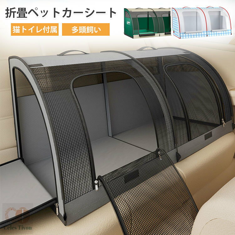 商品説明 参考サイズcm 【商品サイズ】：100×50×50cm（※多少の誤差がございます） ・【広々設計で大型犬＆多頭飼いもOK！】猫が喜ぶトンネル型デザイン。猫トイレも余裕で置ける広さで、2頭以上でもゆったり快適！大型犬にも安心して使えます。 ・【折りたたんでスッキリ収納、持ち運びもラクラク！】使わないときは折りたたんでコンパクトに。持ち手付きだから、まるでバッグのように持ち運びも簡単・ ・【ほとんどの車種に対応可能！】軽自動車からSUV、トラックまで幅広く対応。後部座席にしっかりフィットして快適なドライブが楽しめます。 ・【通気性抜群＆安心のメッシュ構造】通気性の高いメッシュを採用。エアコンの風もしっかり行き届き、中の様子も見えて安心です。 ・【車でもおうちでも使える万能シート】ドライブ中はもちろん、自宅では簡易ペットハウスや猫のトンネルおもちゃとしても大活躍。1つあれば使い方いろいろ・ 素材 表面素材：オックスフォード＋メッシュ 裏面素材：フレーム／金属、ポリエステル、オックスフォード布 カラー 写真参考 検索キーワード ペット ドライブシート 犬 猫 大型犬 中型犬 小型犬 車用ペットシート 後部座席用 ドライブボックス ペット用カーシート シートカバー 防水 滑り止め 汚れ防止 通気性 清潔簡単 洗える 折り畳み式 コンパクト収納 可視メッシュ 軽自動車対応 多頭飼い対応 車中泊 旅行 お出かけ マット付きペットキャリー ペット用キャリー 猫トンネル ペットトンネル ペットハウス ペットベッド ペット用カバー 犬用カーシート 安全保護 取り付け簡単 オックスフォード生地 商品説明 配送方法 佐川急便/西濃運輸/ヤマト運輸 注意事項 ■万一在庫切れの場合はご了承ください。 ■商品の色及びサイズは、撮影状況やPC環境により多少異なって見える場合がございます。 ■サイズ数字は目安です。商品により若干の誤差がございます。 ■メーカーの都合により、商品細部のデザインや素材が予告無く変更される場合がございます。 ■生産コスト優先のため粗雑な縫製や色ムラが稀にみられることがございます。着用に支障が無いものに関しましては保証対象外となります。商品説明 参考サイズcm 【商品サイズ】：100×50×50cm（※多少の誤差がございます） ・【広々設計で大型犬＆多頭飼いもOK！】猫が喜ぶトンネル型デザイン。猫トイレも余裕で置ける広さで、2頭以上でもゆったり快適！大型犬にも安心して使えます。 ・【折りたたんでスッキリ収納、持ち運びもラクラク！】使わないときは折りたたんでコンパクトに。持ち手付きだから、まるでバッグのように持ち運びも簡単・ ・【ほとんどの車種に対応可能！】軽自動車からSUV、トラックまで幅広く対応。後部座席にしっかりフィットして快適なドライブが楽しめます。 ・【通気性抜群＆安心のメッシュ構造】通気性の高いメッシュを採用。エアコンの風もしっかり行き届き、中の様子も見えて安心です。 ・【車でもおうちでも使える万能シート】ドライブ中はもちろん、自宅では簡易ペットハウスや猫のトンネルおもちゃとしても大活躍。1つあれば使い方いろいろ・ 素材 表面素材：オックスフォード＋メッシュ 裏面素材：フレーム／金属、ポリエステル、オックスフォード布 カラー 写真参考 検索キーワード ペット ドライブシート 犬 猫 大型犬 中型犬 小型犬 車用ペットシート 後部座席用 ドライブボックス ペット用カーシート シートカバー 防水 滑り止め 汚れ防止 通気性 清潔簡単 洗える 折り畳み式 コンパクト収納 可視メッシュ 軽自動車対応 多頭飼い対応 車中泊 旅行 お出かけ マット付きペットキャリー ペット用キャリー 猫トンネル ペットトンネル ペットハウス ペットベッド ペット用カバー 犬用カーシート 安全保護 取り付け簡単 オックスフォード生地 商品説明 配送方法 佐川急便/西濃運輸/ヤマト運輸 注意事項 ■万一在庫切れの場合はご了承ください。 ■商品の色及びサイズは、撮影状況やPC環境により多少異なって見える場合がございます。 ■サイズ数字は目安です。商品により若干の誤差がございます。 ■メーカーの都合により、商品細部のデザインや素材が予告無く変更される場合がございます。 ■生産コスト優先のため粗雑な縫製や色ムラが稀にみられることがございます。着用に支障が無いものに関しましては保証対象外となります。