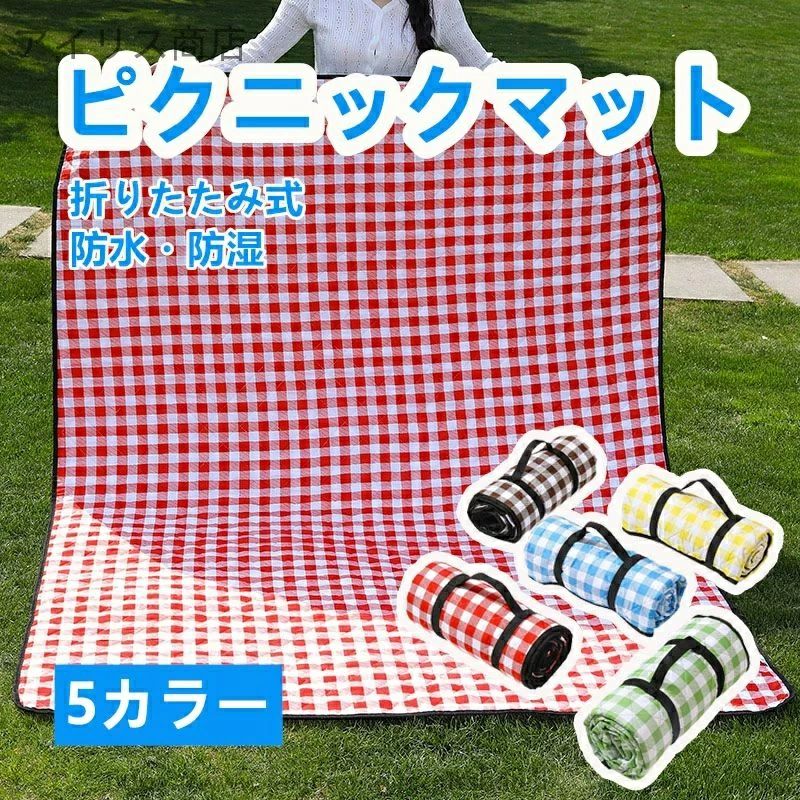 乐天商城 - 【送料無料】アウトドア ピクニック マット 防水 クッション 携帯便利 折り畳み 撥水 軽量 耐久 旅行 公園 ビーチ 登山 レジャー 子供 大人 野外 活動 地面 保護