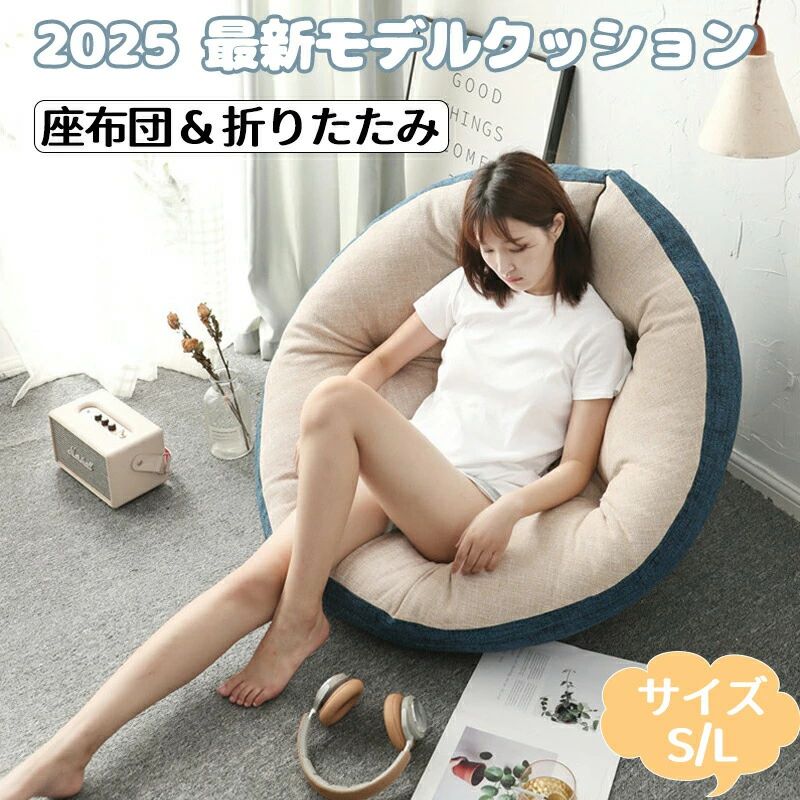 乐天商城 - 2025最新モデルクッション 大きい 寝れる ソファーベッド 折りたたみ 大きいクッション カバー 洗える もちもち クッション 大 ごろ寝クッション フロアクッション 座布団 おしゃれ 大きい 北欧 座椅子 座イス 厚い 厚手 人をダメにする クッション リビング 居間 子ども部屋