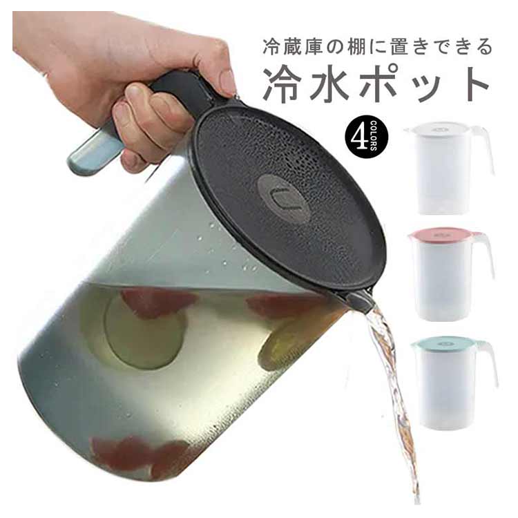 冷水筒 L .L 冷茶ポット ピッチャー プラスチック製 冷水ポット ジャグ 麦茶 ポット 冷茶 お茶ポット キッチン用品 キッチン雑貨 耐熱 水出し 茶こし 水差し プラスチック 洗いやすい 家族 一人暮らし プラスチック