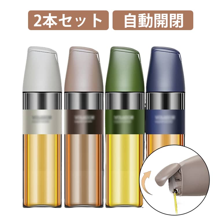 シンプル オイルボトル 調味料ボトル 2本セット 詰め替え 醤油差し 2本セット オリーブオイル 油ポット 自動開閉 調味料入れ ガラス ポット スパイス 液だれしない オイル差し サラダ油 醤油ボトル 容器 液体調味料 ボトル 洗いやすい おしゃれ