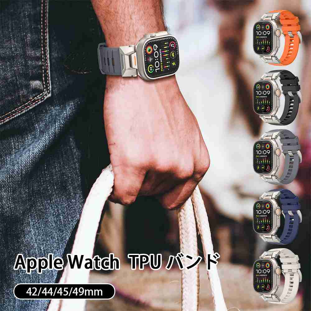 商品スペック 商品特徴●究極の一体感 アップルウオッチを基に、精確に設計されておりひったりとアップルウオッチと密着しボタンまで守り、抜群の一体感です。 ●2素材でしっかり保護 ステンレス製＆TPUバンドの2つの素材でApple Watch 側面をしっかり保護。 ●専用設計 バンド部分との干渉もなく、保護ケースを装着したまま充電出来とても便利です。 ●汗?水に強いシリコン素材 水に強いシリコン素材や、薄くさらっとした肌触りで自然な着け心地、汗をかいても蒸れにくく活動しやすいのも助かります。 ●サラリと軽いつけ心地 シリコン生地ならではのサラっとした肌触りが特徴です。適度な重さも大きな魅力で、重量は42グラムと（本体の重量は除く）、存在感を感じさせるちょうど良い重さです！ 商品仕様●対応機種：42/44/45/49mm（Apple Watch 4/5/6/7/8/SE/SE2） ●重さ：56g ●素材：TPU+ステンレス 注意事項※アップルウォッチ本体は付属しておりません。 ※正確なベルトサイズ等を必ずご確認の上ご注文ください。 ※掲載画像はイメージであり、実際の製品とは多少異なる場合があります。 ※輸入品につき、若干のキズや汚れがある場合がございます。 ※製品の仕様は品質の向上・改善のため、予告なく変更される場合が御座います。 ※北海道/離島/沖縄県は送料加算される場合もございます。