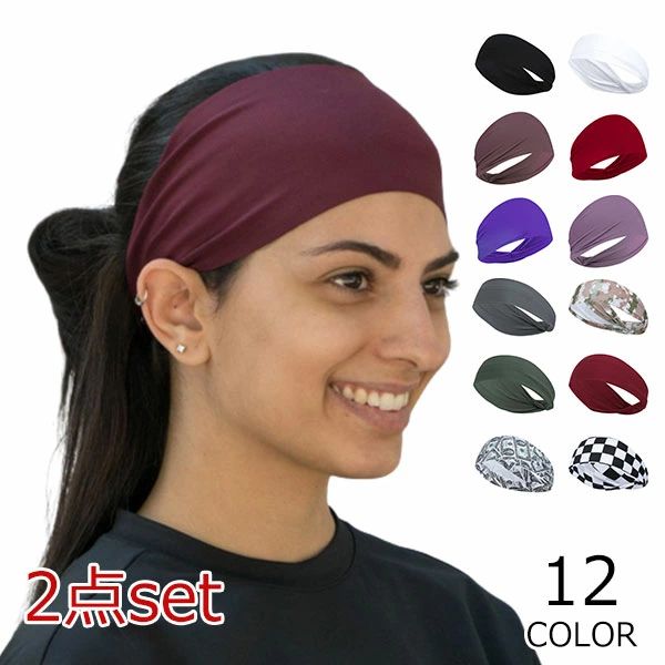 Headband - 2枚セット ヘアバンド ヘッドバンド スポーツヘアバンド スポーツ ランニング 吸汗速乾 メンズ レディース 汗 汗止め 洗顔 ヘルメット ヘアーバンド ヘアターバン ヘアーターバン おしゃれ アウトドア バスケ テニス サッカー ジム 野球 メール便