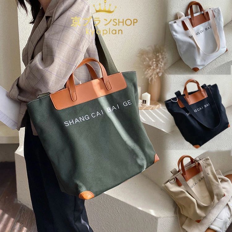 乐天商城 - トートバッグ ショルダーバッグ かわいい キャンバストートバッグ 通学 肩掛け スタイルオンバック シンプル レディース 布製 帆布 通勤用 大容量 2way