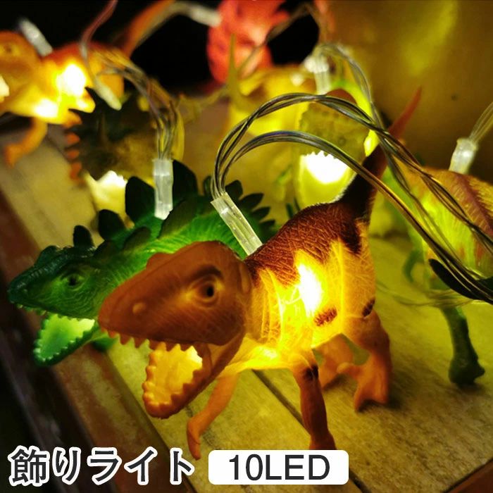 飾りライト 恐竜 動物 ガーランド LEDイルミネーション オーナメント アニマルガー...
