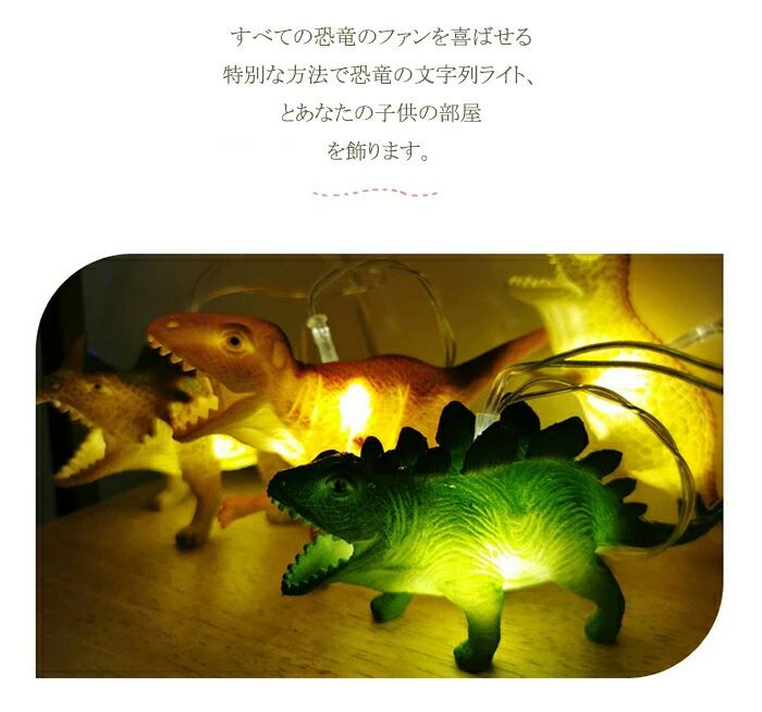 飾りライト 恐竜 動物 ガーランド LEDイルミネーション オーナメント アニマルガー...