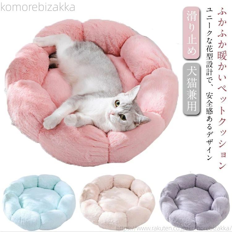 ふかふか暖かいペットクッションユニークな花型設計で、安全感あるデザイン毛足が長いシャギー素材を採用、快適に使えるふかふかPP綿充填、柔らかい眠り心地。底面に滑りにくい加工、活発な子にも安心。可愛いデザイン、インテリアを邪魔にならない。暖かいペットクッション、これからの季節に大活躍♪ サイズ 40cm/ブランケット付き 50cm/ブランケット付き 60cm/ブランケット付き サイズについての説明 直径40cm：猫4kgまで/犬2.5kgまで　直径50cm：猫7.5kgまで/犬5kgまで　直径60cm：猫12.5kgまで/犬7.5kgまで　※サイズ表の実寸法は商品によって1-2cm程度の誤差がある場合がございます。　 素材 ポリエステル 色 グレー アイボリー グリーン ピンク 備考 ●サイズ詳細等の測り方はスタッフ間で統一、徹底はしておりますが、実寸は商品によって若干の誤差(1cm〜3cm )がある場合がございますので、予めご了承ください。 ●製造ロットにより、細部形状の違いや、同色でも色味に多少の誤差が生じます。 ●パッケージは改良のため予告なく仕様を変更する場合があります。 ▼商品の色は、撮影時の光や、お客様のモニターの色具合などにより、実際の商品と異なる場合がございます。あらかじめ、ご了承ください。 ▼生地の特性上、やや匂いが強く感じられるものもございます。数日のご使用や陰干しなどで気になる匂いはほとんど感じられなくなります。 ▼同じ商品でも生産時期により形やサイズ、カラーに多少の誤差が生じる場合もございます。 ▼他店舗でも在庫を共有して販売をしている為、受注後欠品となる場合もございます。予め、ご了承お願い申し上げます。 ▼出荷前に全て検品を行っておりますが、万が一商品に不具合があった場合は、お問い合わせフォームまたはメールよりご連絡頂けます様お願い申し上げます。速やかに対応致しますのでご安心ください。ふかふか暖かいペットクッションユニークな花型設計で、安全感あるデザイン毛足が長いシャギー素材を採用、快適に使えるふかふかPP綿充填、柔らかい眠り心地。底面に滑りにくい加工、活発な子にも安心。可愛いデザイン、インテリアを邪魔にならない。暖かいペットクッション、これからの季節に大活躍♪ サイズ 40cm/ブランケット付き 50cm/ブランケット付き 60cm/ブランケット付き サイズについての説明 直径40cm：猫4kgまで/犬2.5kgまで　直径50cm：猫7.5kgまで/犬5kgまで　直径60cm：猫12.5kgまで/犬7.5kgまで　※サイズ表の実寸法は商品によって1-2cm程度の誤差がある場合がございます。　 素材 ポリエステル 色 グレー アイボリー グリーン ピンク 備考 ●サイズ詳細等の測り方はスタッフ間で統一、徹底はしておりますが、実寸は商品によって若干の誤差(1cm〜3cm )がある場合がございますので、予めご了承ください。 ●製造ロットにより、細部形状の違いや、同色でも色味に多少の誤差が生じます。 ●パッケージは改良のため予告なく仕様を変更する場合があります。 ▼商品の色は、撮影時の光や、お客様のモニターの色具合などにより、実際の商品と異なる場合がございます。あらかじめ、ご了承ください。 ▼生地の特性上、やや匂いが強く感じられるものもございます。数日のご使用や陰干しなどで気になる匂いはほとんど感じられなくなります。 ▼同じ商品でも生産時期により形やサイズ、カラーに多少の誤差が生じる場合もございます。 ▼他店舗でも在庫を共有して販売をしている為、受注後欠品となる場合もございます。予め、ご了承お願い申し上げます。 ▼出荷前に全て検品を行っておりますが、万が一商品に不具合があった場合は、お問い合わせフォームまたはメールよりご連絡頂けます様お願い申し上げます。速やかに対応致しますのでご安心ください。