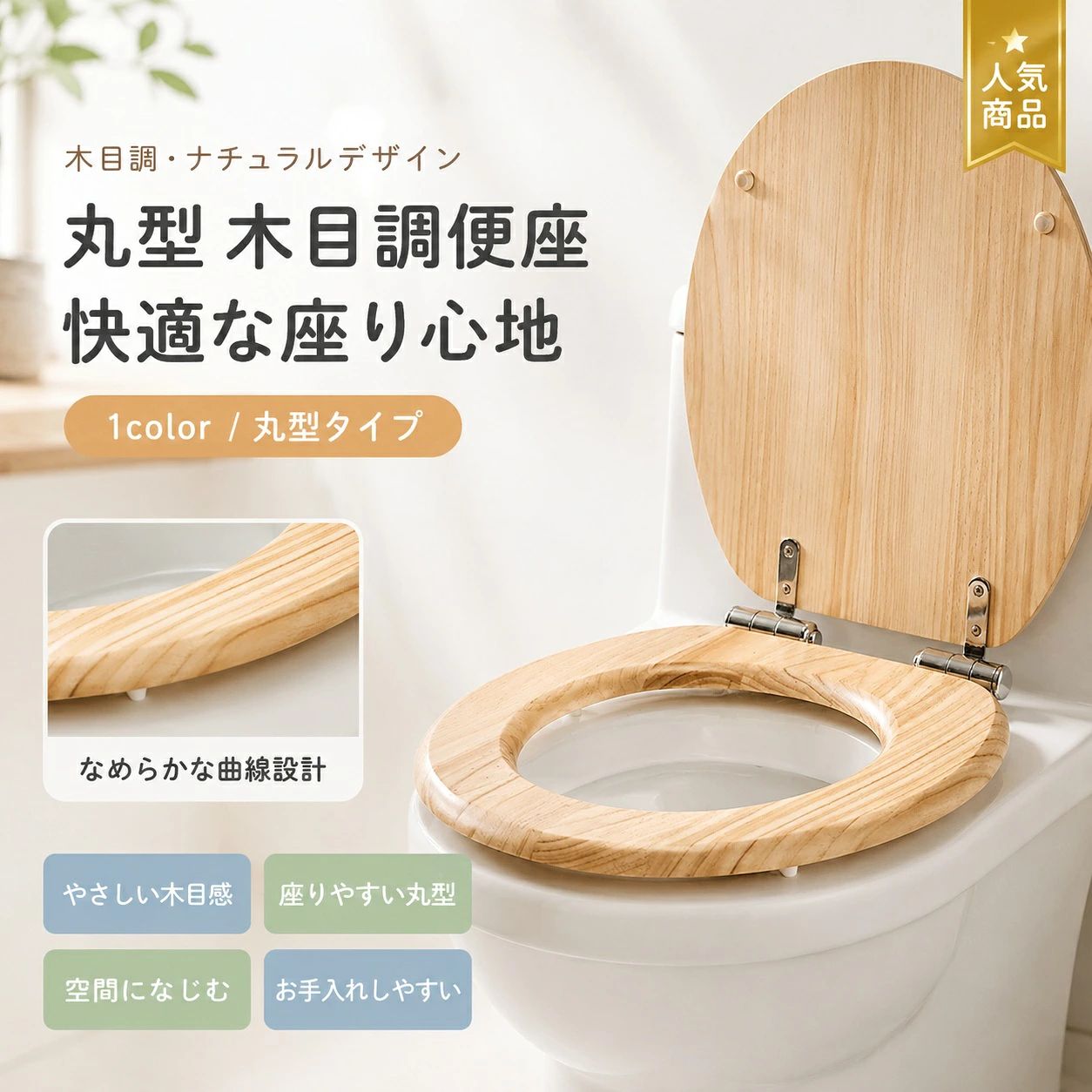 【製品概要】 木製または竹製素材を使用した洋式トイレ用便座です。 U型・V型・O型に対応した仕様で、住宅・アパート・オフィスなど幅広い空間でお使いいただけます。 ゆっくり閉じるタイプと通常タイプをご用意しており、設置しやすく、日々のお手入れにも配慮された便座です。 【商品特長】 ・木（無垢材）/竹素材ならではのやさしい風合いが魅力です。 ・滑らかで快適な座り心地を目指した形状です。 ・分解と組み立てがしやすい設計で、お掃除時にも扱いやすい仕様です。 ・厚みのある衝撃吸収パッド付きです。 ・スローダウンありタイプは、蓋の開閉音が気になりにくい仕様です。 ・上部ロック・下部ロックのアクセサリーが付属し、さまざまなタイプのトイレに配慮されています。 【主な仕様】 ・商品名：洋式トイレ用便座 ・材質：木（無垢材）/竹 ・仕様：竹製【スローダウンなし】、竹製【スローダウンあり】、木製【スローダウンなし】、木製【スローダウンあり】 ・サイズ：約42.5×37cm ・取り付け穴の距離：約13〜20cm ・対応形状：U型 / V型 / O型 ・ヒンジ：ステンレス鋼 ・付属品：便座カバー1個、アクセサリーキット ・適切な取り付け寸法：詳細画像をご参照ください。 【カラーバリエーション】 ・ダークブラウン ・ライトブラウン 【おすすめシーン】 ・ご自宅のトイレ空間の模様替えに ・アパートやマンションの備品見直しに ・オフィスや共有スペースの便座交換に ・木や竹の素材感を取り入れた落ち着いた空間づくりに ・お手入れしやすい便座をお探しの方に 【注意事項】 ・ご購入前に必ずトイレのサイズをご確認ください。詳しい適合寸法は詳細画像をご参照ください。 ・簡易包装でのお届けとなります。 ・手動測定のため、1〜3mm程度の誤差が生じる場合がございます。 ・モニターや光の影響により、実際の色味が写真と若干異なって見える場合がございます。 ・仕様やデザインは改良のため予告なく変更となる場合がございます。 ・スローダウン機能の有無はご注文時に仕様をご確認ください。 【関連キーワード】 木製便座 竹製便座 洋式トイレ便座 トイレ便座 U型便座 V型便座 O型便座 ゆっくり閉じる 簡単取付 取り外し簡単 お手入れ簡単 ステンレスヒンジ 便座交換 住宅用 オフィス用 アパート用 ダークブラウン ライトブラウン ※サイズは手作業での測定のため、若干の誤差が生じる場合がございます。 ※画像はご使用のモニター環境により、実際の色味と異なって見える場合がございます。 関連キーワード 木製便座 竹製便座 洋式トイレ便座 トイレ便座 便座 便座交換 木製トイレ便座 竹製トイレ便座 洋式便座 洋式トイレ用便座 U型便座 V型便座 O型便座 ゆっくり閉じる便座 静音便座 スローダウン便座 簡単取付便座 取り外し簡単便座 お手入れ簡単便座 ステンレスヒンジ便座 木製便座交換 竹製便座交換 住宅用便座 オフィス用便座 アパート用便座 家庭用便座 日常使い便座 無垢材便座 竹素材便座 ダークブラウン便座 ライトブラウン便座 木目調便座 天然素材便座 トイレ用品 便座カバー交換 洋式トイレ用品 木製トイレ用品 竹製トイレ用品 静かに閉まる便座 簡単設置便座 トイレ便座 木製 トイレ便座 竹製 便座 木製 便座 竹製 便座 U型 便座 V型 便座 O型 洋式トイレ U型便座 洋式トイレ V型便座 洋式トイレ O型便座 木製便座 ダークブラウン 木製便座 ライトブラウン 竹製便座 ダークブラウン 竹製便座 ライトブラウン トイレ便座 交換用 便座交換 簡単 家庭用 トイレ便座 オフィス トイレ便座 アパート トイレ便座 木製便座 家庭用 竹製便座 家庭用 木製便座 オフィス用 竹製便座 オフィス用 木製便座 アパート用 竹製便座 アパート用 おしゃれ便座 ナチュラル便座 ブラウン便座 木目便座 トイレ用便座 交換用便座 洋式トイレ交換便座 静音設計便座 ゆっくり閉まる便座 木製便座 ステンレスヒンジ 竹製便座 ステンレスヒンジ トイレ便座 お手入れ簡単 トイレ便座 取り外し簡単 トイレ便座 簡単取付【製品概要】 木製または竹製素材を使用した洋式トイレ用便座です。 U型・V型・O型に対応した仕様で、住宅・アパート・オフィスなど幅広い空間でお使いいただけます。 ゆっくり閉じるタイプと通常タイプをご用意しており、設置しやすく、日々のお手入れにも配慮された便座です。 【商品特長】 ・木（無垢材）/竹素材ならではのやさしい風合いが魅力です。 ・滑らかで快適な座り心地を目指した形状です。 ・分解と組み立てがしやすい設計で、お掃除時にも扱いやすい仕様です。 ・厚みのある衝撃吸収パッド付きです。 ・スローダウンありタイプは、蓋の開閉音が気になりにくい仕様です。 ・上部ロック・下部ロックのアクセサリーが付属し、さまざまなタイプのトイレに配慮されています。 【主な仕様】 ・商品名：洋式トイレ用便座 ・材質：木（無垢材）/竹 ・仕様：竹製【スローダウンなし】、竹製【スローダウンあり】、木製【スローダウンなし】、木製【スローダウンあり】 ・サイズ：約42.5×37cm ・取り付け穴の距離：約13〜20cm ・対応形状：U型 / V型 / O型 ・ヒンジ：ステンレス鋼 ・付属品：便座カバー1個、アクセサリーキット ・適切な取り付け寸法：詳細画像をご参照ください。 【カラーバリエーション】 ・ダークブラウン ・ライトブラウン 【おすすめシーン】 ・ご自宅のトイレ空間の模様替えに ・アパートやマンションの備品見直しに ・オフィスや共有スペースの便座交換に ・木や竹の素材感を取り入れた落ち着いた空間づくりに ・お手入れしやすい便座をお探しの方に 【注意事項】 ・ご購入前に必ずトイレのサイズをご確認ください。詳しい適合寸法は詳細画像をご参照ください。 ・簡易包装でのお届けとなります。 ・手動測定のため、1〜3mm程度の誤差が生じる場合がございます。 ・モニターや光の影響により、実際の色味が写真と若干異なって見える場合がございます。 ・仕様やデザインは改良のため予告なく変更となる場合がございます。 ・スローダウン機能の有無はご注文時に仕様をご確認ください。 【関連キーワード】 木製便座 竹製便座 洋式トイレ便座 トイレ便座 U型便座 V型便座 O型便座 ゆっくり閉じる 簡単取付 取り外し簡単 お手入れ簡単 ステンレスヒンジ 便座交換 住宅用 オフィス用 アパート用 ダークブラウン ライトブラウン ※サイズは手作業での測定のため、若干の誤差が生じる場合がございます。 ※画像はご使用のモニター環境により、実際の色味と異なって見える場合がございます。 関連キーワード 木製便座 竹製便座 洋式トイレ便座 トイレ便座 便座 便座交換 木製トイレ便座 竹製トイレ便座 洋式便座 洋式トイレ用便座 U型便座 V型便座 O型便座 ゆっくり閉じる便座 静音便座 スローダウン便座 簡単取付便座 取り外し簡単便座 お手入れ簡単便座 ステンレスヒンジ便座 木製便座交換 竹製便座交換 住宅用便座 オフィス用便座 アパート用便座 家庭用便座 日常使い便座 無垢材便座 竹素材便座 ダークブラウン便座 ライトブラウン便座 木目調便座 天然素材便座 トイレ用品 便座カバー交換 洋式トイレ用品 木製トイレ用品 竹製トイレ用品 静かに閉まる便座 簡単設置便座 トイレ便座 木製 トイレ便座 竹製 便座 木製 便座 竹製 便座 U型 便座 V型 便座 O型 洋式トイレ U型便座 洋式トイレ V型便座 洋式トイレ O型便座 木製便座 ダークブラウン 木製便座 ライトブラウン 竹製便座 ダークブラウン 竹製便座 ライトブラウン トイレ便座 交換用 便座交換 簡単 家庭用 トイレ便座 オフィス トイレ便座 アパート トイレ便座 木製便座 家庭用 竹製便座 家庭用 木製便座 オフィス用 竹製便座 オフィス用 木製便座 アパート用 竹製便座 アパート用 おしゃれ便座 ナチュラル便座 ブラウン便座 木目便座 トイレ用便座 交換用便座 洋式トイレ交換便座 静音設計便座 ゆっくり閉まる便座 木製便座 ステンレスヒンジ 竹製便座 ステンレスヒンジ トイレ便座 お手入れ簡単 トイレ便座 取り外し簡単 トイレ便座 簡単取付