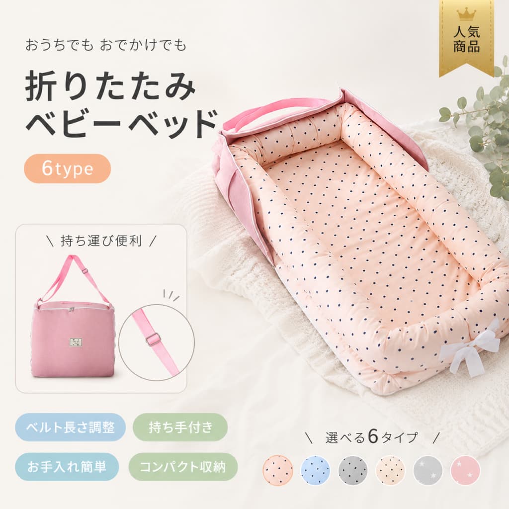 【製品概要】 新生児や赤ちゃん、乳幼児に使いやすい折りたたみ式のベッドインベッドです。添い寝の時やベビーベッドの中で使用しやすく、赤ちゃんのねんねスペースを整えたい時に便利です。軽量でコンパクトに折りたためるため、室内での移動やお出かけ先への持ち運びにも取り入れやすい設計です。 【商品特長】 ・添い寝やベビーベッド内で使いやすいベッドインベッドです。 ・折りたたみ式で、使わない時はコンパクトに収納しやすいです。 ・軽量設計で、室内移動や持ち運びにも便利です。 ・赤ちゃんのねんねスペースを整えたい時に使いやすい仕様です。 ・通気性に配慮された仕様で、ねんね時間に取り入れやすいです。 ・洗濯可能で、清潔に使いやすいモデルです。 ・使用方法の説明書付きで、はじめて使う方にも扱いやすい仕様です。 【主な仕様】 ・商品名：ベッドインベッド ・タイプ：折りたたみ式ベビーベッド / 添い寝用ベッドインベッド ・対象：新生児、赤ちゃん、乳幼児、ベビー ・仕様：折りたたみ、軽量、コンパクト、持ち運び、洗濯可能、通気性 ・用途：添い寝、ベビーベッド内使用、赤ちゃんのねんねスペース ・付属：使用方法の説明書 ・素材：記載なし ・サイズ：記載なし ・重量：記載なし ・カラー：記載なし 【おすすめシーン】 赤ちゃんとの添い寝スペース作り、ベビーベッドの中で使うベッドインベッド、新生児や乳幼児のねんねスペース、里帰りや旅行先への持ち運び用におすすめです。コンパクトに収納できるベビー用品や、洗濯可能でお手入れしやすいベビー用寝具をお探しの方にも便利です。 【注意事項】 ※素材、サイズ、重量、カラーの詳細は記載なしです。 ※ご使用前に必ず付属の説明書をご確認ください。 ※赤ちゃんを寝かせる際は、保護者の方の目の届く場所でご使用ください。 ※使用中は赤ちゃんの顔まわりをふさがないようにし、掛け物や小物の置き方にもご注意ください。 ※ベビーベッド内で使用する場合は、ベッドのサイズや設置状態をご確認ください。 ※洗濯方法の詳細は商品表示や説明書をご確認ください。 ※使用中に破損や変形が見られた場合は、使用をお控えください。 ※画面環境により、実際の商品と色味が異なって見える場合があります。 【関連キーワード】 ベッドインベッド ベビーベッド 折りたたみ 添い寝 新生児 赤ちゃん 乳幼児 ベビー 寝返り対策 軽量 コンパクト 持ち運び 洗濯可能 通気性 ベビー寝具 ベビー用品 ねんねスペース ベビー布団 赤ちゃん用ベッド 出産準備 里帰り 旅行 関連キーワード ベッドインベッド ベビーベッド 折りたたみ 添い寝 新生児 赤ちゃん 乳幼児 ベビー 寝返り対策 軽量 コンパクト 持ち運び 洗濯可能 通気性 ベビー寝具 ベビー用品 ねんねスペース ベビー布団 赤ちゃん用ベッド 乳幼児用ベッド 出産準備 里帰り 旅行【製品概要】 新生児や赤ちゃん、乳幼児に使いやすい折りたたみ式のベッドインベッドです。添い寝の時やベビーベッドの中で使用しやすく、赤ちゃんのねんねスペースを整えたい時に便利です。軽量でコンパクトに折りたためるため、室内での移動やお出かけ先への持ち運びにも取り入れやすい設計です。 【商品特長】 ・添い寝やベビーベッド内で使いやすいベッドインベッドです。 ・折りたたみ式で、使わない時はコンパクトに収納しやすいです。 ・軽量設計で、室内移動や持ち運びにも便利です。 ・赤ちゃんのねんねスペースを整えたい時に使いやすい仕様です。 ・通気性に配慮された仕様で、ねんね時間に取り入れやすいです。 ・洗濯可能で、清潔に使いやすいモデルです。 ・使用方法の説明書付きで、はじめて使う方にも扱いやすい仕様です。 【主な仕様】 ・商品名：ベッドインベッド ・タイプ：折りたたみ式ベビーベッド / 添い寝用ベッドインベッド ・対象：新生児、赤ちゃん、乳幼児、ベビー ・仕様：折りたたみ、軽量、コンパクト、持ち運び、洗濯可能、通気性 ・用途：添い寝、ベビーベッド内使用、赤ちゃんのねんねスペース ・付属：使用方法の説明書 ・素材：記載なし ・サイズ：記載なし ・重量：記載なし ・カラー：記載なし 【おすすめシーン】 赤ちゃんとの添い寝スペース作り、ベビーベッドの中で使うベッドインベッド、新生児や乳幼児のねんねスペース、里帰りや旅行先への持ち運び用におすすめです。コンパクトに収納できるベビー用品や、洗濯可能でお手入れしやすいベビー用寝具をお探しの方にも便利です。 【注意事項】 ※素材、サイズ、重量、カラーの詳細は記載なしです。 ※ご使用前に必ず付属の説明書をご確認ください。 ※赤ちゃんを寝かせる際は、保護者の方の目の届く場所でご使用ください。 ※使用中は赤ちゃんの顔まわりをふさがないようにし、掛け物や小物の置き方にもご注意ください。 ※ベビーベッド内で使用する場合は、ベッドのサイズや設置状態をご確認ください。 ※洗濯方法の詳細は商品表示や説明書をご確認ください。 ※使用中に破損や変形が見られた場合は、使用をお控えください。 ※画面環境により、実際の商品と色味が異なって見える場合があります。 【関連キーワード】 ベッドインベッド ベビーベッド 折りたたみ 添い寝 新生児 赤ちゃん 乳幼児 ベビー 寝返り対策 軽量 コンパクト 持ち運び 洗濯可能 通気性 ベビー寝具 ベビー用品 ねんねスペース ベビー布団 赤ちゃん用ベッド 出産準備 里帰り 旅行 関連キーワード ベッドインベッド ベビーベッド 折りたたみ 添い寝 新生児 赤ちゃん 乳幼児 ベビー 寝返り対策 軽量 コンパクト 持ち運び 洗濯可能 通気性 ベビー寝具 ベビー用品 ねんねスペース ベビー布団 赤ちゃん用ベッド 乳幼児用ベッド 出産準備 里帰り 旅行