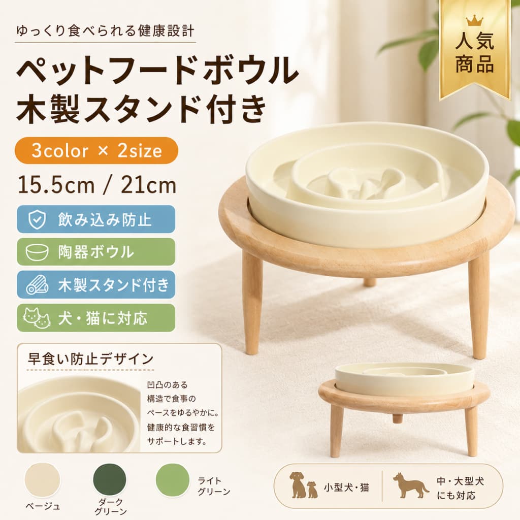 【製品概要】 犬・猫に適した、早食い防止デザインのペットフードボウルです。 特別な凹凸形状により、ペットが一気に食べにくい構造になっており、ゆっくり食べる習慣づくりをサポートします。 木製スタンド付きで、毎日のごはん時間に取り入れやすいペット用食器です。 【商品特長】 ・早食いしにくいスローフィーディングデザインです。 ・凹凸のある形状と障壁により、フードをゆっくり食べやすい仕様です。 ・木製スタンド付きで、床に直接置くよりも食べやすい姿勢をサポートします。 ・陶器製のボウルで、日常使いしやすいペット食器です。 ・約21cmサイズで、犬・猫のごはん用ボウルとして使いやすいアイテムです。 ・お手入れしやすく、清潔に保ちやすい仕様です。 【主な仕様】 商品タイプ：ペットフードボウル／ペット食器／餌入れ 対象：犬、猫 サイズ：約21cm ボウル素材：陶器 スタンド：木製スタンド付き カラー：グリーン デザイン：早食い防止デザイン、スローフィーディング形状 重量：記載なし 【カラーバリエーション】 グリーン ※ご覧のモニター環境や撮影環境により、実際の商品と色味が異なって見える場合がございます。 【おすすめシーン】 ・犬や猫の毎日のごはん用に ・早食いが気になるペットの食事時間に ・フードをゆっくり食べやすい食器を探している方に ・木製スタンド付きのペット食器を使いたい方に ・シンプルでインテリアになじみやすいペット用品をお探しの方に ・ペットを飼っている方へのちょっとしたギフトにもおすすめです 【注意事項】 ・ご覧のモニター環境や撮影環境により、実物と色味が異なって見える場合がございます。 ・陶器製のため、落下や強い衝撃を与えないようご注意ください。 ・ご使用後は汚れを落とし、清潔な状態で保管してください。 ・ペットの体格や食べ方によって、使用感には個体差がございます。 ・湿った状態で他のものと擦り合わせると、色移りする恐れがございます。 ・濃色品を洗う場合は、白色や淡色のものと分けて洗ってください。 【関連キーワード】 ペットフードボウル 早食い防止 犬 猫 ペット食器 犬用食器 猫用食器 餌入れ 餌皿 セラミック食器 陶器 木製スタンド付き スタンド付きボウル スローフィーダー ゆっくり餌入れ 21cm グリーン お手入れ簡単 ペット用品 関連キーワード ペットフードボウル 早食い防止 犬 食器 猫 食器 ペット食器 犬用食器 猫用食器 餌入れ 餌皿 セラミック食器 陶器 食器 木製スタンド付き スタンド付きボウル スローフィーダー ゆっくり餌入れ 21cm ペットボウル グリーン ペットボウル お手入れ簡単 ペット用品 犬 フードボウル 猫 フードボウル 犬用フードボウル 猫用フードボウル ペット用ボウル ペット用食器 犬用餌入れ 猫用餌入れ 犬用餌皿 猫用餌皿 ペット 餌入れ ペット 餌皿 ペット ご飯皿 ペット ごはん皿 犬 ご飯皿 猫 ご飯皿 犬 ごはん皿 猫 ごはん皿 早食い防止 ボウル 早食い防止 食器 早食い防止 犬 早食い防止 猫 犬 早食い防止 猫 早食い防止 早食い防止 ペット食器 早食い防止 フードボウル スローフィーダーボウル スローフィーダー 犬 スローフィーダー 猫 ゆっくり食べる 食器 ゆっくり食べる ボウル セラミック ペットボウル セラミック フードボウル 陶器 ペットボウル 陶器 フードボウル 陶器 犬 食器 陶器 猫 食器 木製スタンド ペットボウル 木製スタンド フードボウル スタンド付き ペット食器 スタンド付き 犬 食器 スタンド付き 猫 食器 台付き ペットボウル 台付き フードボウル 台付き 犬 食器 台付き 猫 食器 高さのある ペット食器 高さのある フードボウル ペットボウル スタンド付き ペット食器 スタンド付き フードボウル スタンド付き 犬猫兼用 食器 犬猫兼用 ボウル 犬猫用 フードボウル 犬猫用 ペット食器 小型犬 食器 中型犬 食器 猫用 ボウル 犬用 ボウル ペットボウル 21cm ペット食器 21cm フードボウル 21cm グリーン 食器 グリーン ボウル グリーン ペット食器 お手入れ簡単 ペット食器 洗いやすい ペット食器 洗いやすい フードボウル ペット 食器 おしゃれ ペットボウル おしゃれ 犬 食器 おしゃれ 猫 食器 おしゃれ【製品概要】 犬・猫に適した、早食い防止デザインのペットフードボウルです。 特別な凹凸形状により、ペットが一気に食べにくい構造になっており、ゆっくり食べる習慣づくりをサポートします。 木製スタンド付きで、毎日のごはん時間に取り入れやすいペット用食器です。 【商品特長】 ・早食いしにくいスローフィーディングデザインです。 ・凹凸のある形状と障壁により、フードをゆっくり食べやすい仕様です。 ・木製スタンド付きで、床に直接置くよりも食べやすい姿勢をサポートします。 ・陶器製のボウルで、日常使いしやすいペット食器です。 ・約21cmサイズで、犬・猫のごはん用ボウルとして使いやすいアイテムです。 ・お手入れしやすく、清潔に保ちやすい仕様です。 【主な仕様】 商品タイプ：ペットフードボウル／ペット食器／餌入れ 対象：犬、猫 サイズ：約21cm ボウル素材：陶器 スタンド：木製スタンド付き カラー：グリーン デザイン：早食い防止デザイン、スローフィーディング形状 重量：記載なし 【カラーバリエーション】 グリーン ※ご覧のモニター環境や撮影環境により、実際の商品と色味が異なって見える場合がございます。 【おすすめシーン】 ・犬や猫の毎日のごはん用に ・早食いが気になるペットの食事時間に ・フードをゆっくり食べやすい食器を探している方に ・木製スタンド付きのペット食器を使いたい方に ・シンプルでインテリアになじみやすいペット用品をお探しの方に ・ペットを飼っている方へのちょっとしたギフトにもおすすめです 【注意事項】 ・ご覧のモニター環境や撮影環境により、実物と色味が異なって見える場合がございます。 ・陶器製のため、落下や強い衝撃を与えないようご注意ください。 ・ご使用後は汚れを落とし、清潔な状態で保管してください。 ・ペットの体格や食べ方によって、使用感には個体差がございます。 ・湿った状態で他のものと擦り合わせると、色移りする恐れがございます。 ・濃色品を洗う場合は、白色や淡色のものと分けて洗ってください。 【関連キーワード】 ペットフードボウル 早食い防止 犬 猫 ペット食器 犬用食器 猫用食器 餌入れ 餌皿 セラミック食器 陶器 木製スタンド付き スタンド付きボウル スローフィーダー ゆっくり餌入れ 21cm グリーン お手入れ簡単 ペット用品 関連キーワード ペットフードボウル 早食い防止 犬 食器 猫 食器 ペット食器 犬用食器 猫用食器 餌入れ 餌皿 セラミック食器 陶器 食器 木製スタンド付き スタンド付きボウル スローフィーダー ゆっくり餌入れ 21cm ペットボウル グリーン ペットボウル お手入れ簡単 ペット用品 犬 フードボウル 猫 フードボウル 犬用フードボウル 猫用フードボウル ペット用ボウル ペット用食器 犬用餌入れ 猫用餌入れ 犬用餌皿 猫用餌皿 ペット 餌入れ ペット 餌皿 ペット ご飯皿 ペット ごはん皿 犬 ご飯皿 猫 ご飯皿 犬 ごはん皿 猫 ごはん皿 早食い防止 ボウル 早食い防止 食器 早食い防止 犬 早食い防止 猫 犬 早食い防止 猫 早食い防止 早食い防止 ペット食器 早食い防止 フードボウル スローフィーダーボウル スローフィーダー 犬 スローフィーダー 猫 ゆっくり食べる 食器 ゆっくり食べる ボウル セラミック ペットボウル セラミック フードボウル 陶器 ペットボウル 陶器 フードボウル 陶器 犬 食器 陶器 猫 食器 木製スタンド ペットボウル 木製スタンド フードボウル スタンド付き ペット食器 スタンド付き 犬 食器 スタンド付き 猫 食器 台付き ペットボウル 台付き フードボウル 台付き 犬 食器 台付き 猫 食器 高さのある ペット食器 高さのある フードボウル ペットボウル スタンド付き ペット食器 スタンド付き フードボウル スタンド付き 犬猫兼用 食器 犬猫兼用 ボウル 犬猫用 フードボウル 犬猫用 ペット食器 小型犬 食器 中型犬 食器 猫用 ボウル 犬用 ボウル ペットボウル 21cm ペット食器 21cm フードボウル 21cm グリーン 食器 グリーン ボウル グリーン ペット食器 お手入れ簡単 ペット食器 洗いやすい ペット食器 洗いやすい フードボウル ペット 食器 おしゃれ ペットボウル おしゃれ 犬 食器 おしゃれ 猫 食器 おしゃれ
