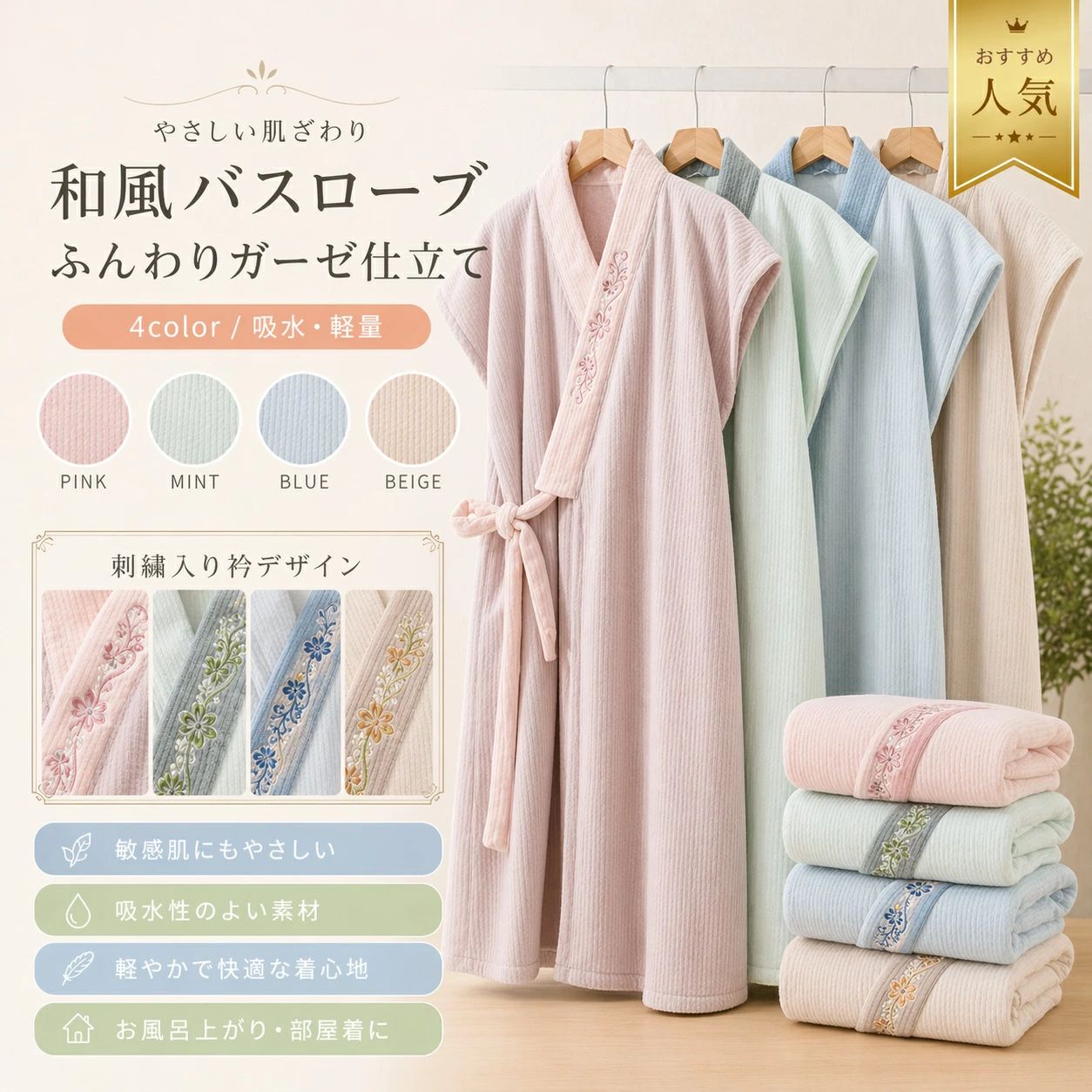 📸 商品画像 📦 製品概要 🛁 ふんわり快適なバスローブ 柔らかく軽量なコーラルフリース素材を使用し、敏感肌の方にもやさしい肌触りを実現しました。 お風呂上がりはもちろん、朝の忙しい時間やリラックスタイムにも使いやすい、ゆったりとした着心地のバスローブです。 🔧 主な仕様 📏 サイズ：F 👗 肩幅：約67cm 👘 バスト：約67cm 📏 着丈：約97cm ⚖ おすすめ体重：約40〜70kg 🧵 素材：ポリエステル 🎨 カラー：ピンク／グリーン／ベージュ／ブルー ✨ 素材の特徴 🧼 コーラルフリース素材：ふんわり柔らかく、軽やかな着心地 💧 吸水性：バスタイム後の水分をやさしく吸収 🌡 保温性：お風呂上がりや就寝前の冷え対策にもおすすめ 🌿 やさしい肌触り：敏感肌の方にも使いやすいソフトな質感 🛁 使用シーン 🏠 お風呂上がり：湯冷め対策やリラックスタイムに 🌙 ナイトウェア：寝る前の羽織りとしても便利 🛋 部屋着：休日や朝のくつろぎ時間にぴったり 🏥 幅広い用途：ホテル／スパ／サウナ／介護シーンにもおすすめ 👌 着脱しやすいデザイン 👚 前開き仕様：羽織りやすく、着脱も簡単 💁 ゆったりシルエット：体を締めつけにくく、リラックス感のある着心地 💤 就寝前にも快適：保温性が高く、体温をしっかり保ちます。 🎨 カラーバリエーション 🎀 ピンク：やさしく可愛らしい印象 🌿 グリーン：ナチュラルで落ち着いた雰囲気 🧼 ベージュ：上品で使いやすい定番カラー 💙 ブルー：清潔感のある爽やかなカラー 📏 サイズについて サイズ：F 肩幅：約67cm バスト：約67cm 着丈：約97cm おすすめ体重：約40〜70kg ※サイズ表の実寸法は商品によって1〜3cm程度の誤差がある場合がございます。 ?? 注意事項 ●サイズ詳細等の測り方はスタッフ間で統一、徹底しておりますが、実寸は商品によって若干の誤差（1cm〜3cm）がある場合がございます。予めご了承ください。 ●商品の色は、撮影時の光やお客様のモニター環境により、実際の商品と異なる場合がございます。予めご了承ください。 ●製品によっては、生地の特性上、洗濯時に縮む場合がございますので、洗濯時はご注意ください。 ●色味の強い製品は、他の衣類などに色移りする場合がございますので、洗濯後は速やかに脱水・乾燥等を行ってください。 ●摩擦や汗、雨などで濡れた場合、他の製品に移染する恐れがございますので、着用の際はご注意ください。 ●生地の特性上、やや匂いが強く感じられる場合がございます。数日のご使用や陰干しなどで、気になる匂いはほとんど感じられなくなります。 関連キーワード着るバスタオルバスローブ レディース着るタオル湯上りワンピースバスローブ タオル地バスローブ ママバスローブ 速乾マイクロファイバー バスタオルタオルワンピースバスタオル 速乾速乾バスタオル着るタオル レディース湯浴み着 女性柔らかく軽量なコーラルフリース素材を使用した、やさしい肌触りのバスローブです。敏感肌の方にも使いやすく、お風呂上がりやリラックスタイムに快適にご着用いただけます。【商品特徴】・肌にやさしいふんわりとした着心地・吸水性と速乾性に優れ、バスタイム後に便利・前開き仕様で着脱しやすいデザイン・保温性があり、寒い季節や就寝前にもおすすめ【おすすめシーン】お風呂上がりはもちろん、朝の忙しい時間、部屋でのリラックスタイム、ナイトウェアとしてもお使いいただけます。ホテル、スパ、サウナ、介護時など、さまざまなシーンに適しています。肩幅：67cmバスト：67cm着丈：97cmおすすめ体重：40〜70kg・サイズ詳細等の測り方はスタッフ間で統一、徹底しておりますが、実寸は商品によって若干の誤差、1cm〜3cm程度がある場合がございます。予めご了承ください。・商品の色は、撮影時の光やお客様のモニターの色具合などにより、実際の商品と異なる場合がございます。あらかじめご了承ください。・色味の強い製品は、他の衣類などに色移りする場合がございますので、洗濯後は速やかに脱水・乾燥するようお願いいたします。レディース バスローブルームウェア柔らかい📸 商品画像 📦 製品概要 🛁 ふんわり快適なバスローブ 柔らかく軽量なコーラルフリース素材を使用し、敏感肌の方にもやさしい肌触りを実現しました。 お風呂上がりはもちろん、朝の忙しい時間やリラックスタイムにも使いやすい、ゆったりとした着心地のバスローブです。 🔧 主な仕様 📏 サイズ：F 👗 肩幅：約67cm 👘 バスト：約67cm 📏 着丈：約97cm ⚖ おすすめ体重：約40〜70kg 🧵 素材：ポリエステル 🎨 カラー：ピンク／グリーン／ベージュ／ブルー ✨ 素材の特徴 🧼 コーラルフリース素材：ふんわり柔らかく、軽やかな着心地 💧 吸水性：バスタイム後の水分をやさしく吸収 🌡 保温性：お風呂上がりや就寝前の冷え対策にもおすすめ 🌿 やさしい肌触り：敏感肌の方にも使いやすいソフトな質感 🛁 使用シーン 🏠 お風呂上がり：湯冷め対策やリラックスタイムに 🌙 ナイトウェア：寝る前の羽織りとしても便利 🛋 部屋着：休日や朝のくつろぎ時間にぴったり 🏥 幅広い用途：ホテル／スパ／サウナ／介護シーンにもおすすめ 👌 着脱しやすいデザイン 👚 前開き仕様：羽織りやすく、着脱も簡単 💁 ゆったりシルエット：体を締めつけにくく、リラックス感のある着心地 💤 就寝前にも快適：保温性が高く、体温をしっかり保ちます。 🎨 カラーバリエーション 🎀 ピンク：やさしく可愛らしい印象 🌿 グリーン：ナチュラルで落ち着いた雰囲気 🧼 ベージュ：上品で使いやすい定番カラー 💙 ブルー：清潔感のある爽やかなカラー 📏 サイズについて サイズ：F 肩幅：約67cm バスト：約67cm 着丈：約97cm おすすめ体重：約40〜70kg ※サイズ表の実寸法は商品によって1〜3cm程度の誤差がある場合がございます。 ?? 注意事項 ●サイズ詳細等の測り方はスタッフ間で統一、徹底しておりますが、実寸は商品によって若干の誤差（1cm〜3cm）がある場合がございます。予めご了承ください。 ●商品の色は、撮影時の光やお客様のモニター環境により、実際の商品と異なる場合がございます。予めご了承ください。 ●製品によっては、生地の特性上、洗濯時に縮む場合がございますので、洗濯時はご注意ください。 ●色味の強い製品は、他の衣類などに色移りする場合がございますので、洗濯後は速やかに脱水・乾燥等を行ってください。 ●摩擦や汗、雨などで濡れた場合、他の製品に移染する恐れがございますので、着用の際はご注意ください。 ●生地の特性上、やや匂いが強く感じられる場合がございます。数日のご使用や陰干しなどで、気になる匂いはほとんど感じられなくなります。 関連キーワード着るバスタオルバスローブ レディース着るタオル湯上りワンピースバスローブ タオル地バスローブ ママバスローブ 速乾マイクロファイバー バスタオルタオルワンピースバスタオル 速乾速乾バスタオル着るタオル レディース湯浴み着 女性柔らかく軽量なコーラルフリース素材を使用した、やさしい肌触りのバスローブです。敏感肌の方にも使いやすく、お風呂上がりやリラックスタイムに快適にご着用いただけます。【商品特徴】・肌にやさしいふんわりとした着心地・吸水性と速乾性に優れ、バスタイム後に便利・前開き仕様で着脱しやすいデザイン・保温性があり、寒い季節や就寝前にもおすすめ【おすすめシーン】お風呂上がりはもちろん、朝の忙しい時間、部屋でのリラックスタイム、ナイトウェアとしてもお使いいただけます。ホテル、スパ、サウナ、介護時など、さまざまなシーンに適しています。肩幅：67cmバスト：67cm着丈：97cmおすすめ体重：40〜70kg・サイズ詳細等の測り方はスタッフ間で統一、徹底しておりますが、実寸は商品によって若干の誤差、1cm〜3cm程度がある場合がございます。予めご了承ください。・商品の色は、撮影時の光やお客様のモニターの色具合などにより、実際の商品と異なる場合がございます。あらかじめご了承ください。・色味の強い製品は、他の衣類などに色移りする場合がございますので、洗濯後は速やかに脱水・乾燥するようお願いいたします。レディース バスローブルームウェア柔らかい
