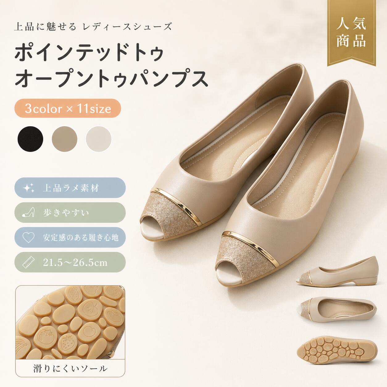 🖼 商品画像 📦 製品概要 👗 ポインテッドトゥのオープントゥパンプスです。 つま先がオープンになっているため通気性が良く、春・夏・秋の足元を涼しく快適に演出します。 シンプルながらこなれ感があり、デイリーから通勤、お出かけまで幅広く活躍します。 🔧 主な仕様 📏 対応サイズ：21.5cm〜26.5cm 👢 タイプ：ポインテッドトゥ／オープントゥパンプス 🎨 カラー：ホワイト／ブラック／ゴールド 🧤 素材：PU、マイクロファイバー、底ラバー 🌿 季節：春・夏・秋におすすめ 💼 用途：通勤、デイリー、お出かけ、普段使い 👣 履き心地 🌟 柔らかな履き心地：靴全体が柔らかく、長時間履いても足が痛くなりにくい仕様です。 💤 疲れにくい設計：デイリー使いにもぴったりで、普段のお出かけにも快適にお使いいただけます。 🧺 もっちり中敷き：中敷きはやわらかな素材で、素足で履いても快適な肌ざわりです。 🌼 デザイン特徴 💎 高見えデザイン：シンプルながら上品で、足元にこなれた雰囲気をプラスします。 🌸 涼しげなオープントゥ：つま先部分が開いているため、通気性が良く快適です。 👟 手軽に履ける：楽ちんな履き心地で、毎日のコーディネートに取り入れやすいパンプスです。 📏 サイズ展開 33：内寸約21.5cm 34：内寸約22.0cm 35：内寸約22.5cm 36：内寸約23.0cm 37：内寸約23.5cm 38：内寸約24.0cm 39：内寸約24.5cm 40：内寸約25.0cm 41：内寸約25.5cm 42：内寸約26.0cm 43：内寸約26.5cm 🎨 カラーバリエーション ? ホワイト：清潔感のある爽やかな印象 ? ブラック：落ち着いた雰囲気で合わせやすい定番カラー  🟡 ゴールド：華やかさをプラスする上品カラー 🏠 おすすめシーン 💼 通勤｜🌸 お出かけ｜🛍 普段使い｜🌿 春夏秋コーデ シンプルなデザインで、スカートにもパンツスタイルにも合わせやすく、幅広いコーディネートに活躍します。 📝 素材について 素材：PU、マイクロファイバー 底材：ラバー やわらかな素材感で、足にやさしくフィットしやすい仕様です。 ?? 注意事項 ●サイズ詳細等の測り方はスタッフ間で統一、徹底しておりますが、実寸は商品によって若干の誤差（1cm〜3cm）がある場合がございますので、予めご了承ください。 ●製造ロットにより、細部形状の違いや、同色でも色味に多少の誤差が生じる場合がございます。 ●パッケージは改良のため、予告なく仕様を変更する場合がございます。 ▼商品の色は、撮影時の光やお客様のモニターの色具合などにより、実際の商品と異なる場合がございます。あらかじめご了承ください。 ▼生地の特性上、やや匂いが強く感じられるものもございます。数日のご使用や陰干しなどで、気になる匂いはほとんど感じられなくなります。 ▼同じ商品でも生産時期により、形やサイズ、カラーに多少の誤差が生じる場合がございます。 ▼他店舗でも在庫を共有して販売しているため、受注後に欠品となる場合もございます。予めご了承お願い申し上げます。 ▼出荷前に全て検品を行っておりますが、万が一商品に不具合があった場合は、お問い合わせフォームまたはメールよりご連絡いただけますようお願い申し上げます。速やかに対応いたしますのでご安心ください。 関連キーワードフラットシューズパンプス レディース 歩きやすいパンプス ローヒールパンプス ぺたんこレディース パンプスぺたんこ靴 レディースパンプス ラルーナパンプス歩きやすいパンプス 靴下パンプス黒パンプスべたんこパンプスに見える スニーカーパンプス 走れるパンプスwellegストラップパンプス 歩きやすいシルバーパンプス 歩きやすい 可愛いパンプス 歩きやすい 幅広パンプス 歩きやすい 日本製パンプス歩きやすい5センチパンプス 歩きやすい べたんこパンプス歩きやすいストラップ靴レディース歩きやすいバパンプス厚底パンプス 歩きやすいパンプス 靴下 レディースパンプス 靴下滑り止めパンプス 靴下ストッキングパンプス靴下つま先パンプスに履く 靴下厚手パンプス靴下靴下で履けるバンプスパンプス靴下おしゃれレース 靴下バンプスパンプス 黒 歩きやすいポインテッドトゥのすっきりとしたラインに、オープントゥデザインを合わせたレディースパンプスです。つま先が開いた涼しげな仕様で、通気性がよく、春・夏・秋のコーディネートに活躍します。【商品の特徴】・ポインテッドトゥで足元をすっきり見せるデザイン・オープントゥ仕様で通気性がよく、快適な履き心地・疲れにくく、デイリー使いにもぴったり・シンプルながら、こなれ感のある高見えデザイン中敷きはもっちりとした素材感で、素足で履いても快適な肌ざわりです。手軽に履ける涼しい快適楽ちんパンプスとして、通勤やお出かけなど幅広いシーンでお使いいただけます。33／34／35／36／37／38／39／40／41／42／43対応目安：21.5cm〜26.5cm通勤、オフィス、デイリー使い、お出かけ、旅行、春夏秋のコーディネート、きれいめカジュアル、シンプルコーデなどにおすすめです。・サイズ詳細等の測り方はスタッフ間で統一、徹底しておりますが、実寸は商品によって若干の誤差（1cm〜3cm）がある場合がございます。予めご了承ください。・他店舗でも在庫を共有して販売しているため、受注後に欠品となる場合がございます。予めご了承お願い申し上げます。・出荷前に全て検品を行っておりますが、万が一商品に不具合があった場合は、お問い合わせフォームまたはメールよりご連絡ください。速やかに対応いたします。柔らかい🖼 商品画像 📦 製品概要 👗 ポインテッドトゥのオープントゥパンプスです。 つま先がオープンになっているため通気性が良く、春・夏・秋の足元を涼しく快適に演出します。 シンプルながらこなれ感があり、デイリーから通勤、お出かけまで幅広く活躍します。 🔧 主な仕様 📏 対応サイズ：21.5cm〜26.5cm 👢 タイプ：ポインテッドトゥ／オープントゥパンプス 🎨 カラー：ホワイト／ブラック／ゴールド 🧤 素材：PU、マイクロファイバー、底ラバー 🌿 季節：春・夏・秋におすすめ 💼 用途：通勤、デイリー、お出かけ、普段使い 👣 履き心地 🌟 柔らかな履き心地：靴全体が柔らかく、長時間履いても足が痛くなりにくい仕様です。 💤 疲れにくい設計：デイリー使いにもぴったりで、普段のお出かけにも快適にお使いいただけます。 🧺 もっちり中敷き：中敷きはやわらかな素材で、素足で履いても快適な肌ざわりです。 🌼 デザイン特徴 💎 高見えデザイン：シンプルながら上品で、足元にこなれた雰囲気をプラスします。 🌸 涼しげなオープントゥ：つま先部分が開いているため、通気性が良く快適です。 👟 手軽に履ける：楽ちんな履き心地で、毎日のコーディネートに取り入れやすいパンプスです。 📏 サイズ展開 33：内寸約21.5cm 34：内寸約22.0cm 35：内寸約22.5cm 36：内寸約23.0cm 37：内寸約23.5cm 38：内寸約24.0cm 39：内寸約24.5cm 40：内寸約25.0cm 41：内寸約25.5cm 42：内寸約26.0cm 43：内寸約26.5cm 🎨 カラーバリエーション ? ホワイト：清潔感のある爽やかな印象 ? ブラック：落ち着いた雰囲気で合わせやすい定番カラー  🟡 ゴールド：華やかさをプラスする上品カラー 🏠 おすすめシーン 💼 通勤｜🌸 お出かけ｜🛍 普段使い｜🌿 春夏秋コーデ シンプルなデザインで、スカートにもパンツスタイルにも合わせやすく、幅広いコーディネートに活躍します。 📝 素材について 素材：PU、マイクロファイバー 底材：ラバー やわらかな素材感で、足にやさしくフィットしやすい仕様です。 ?? 注意事項 ●サイズ詳細等の測り方はスタッフ間で統一、徹底しておりますが、実寸は商品によって若干の誤差（1cm〜3cm）がある場合がございますので、予めご了承ください。 ●製造ロットにより、細部形状の違いや、同色でも色味に多少の誤差が生じる場合がございます。 ●パッケージは改良のため、予告なく仕様を変更する場合がございます。 ▼商品の色は、撮影時の光やお客様のモニターの色具合などにより、実際の商品と異なる場合がございます。あらかじめご了承ください。 ▼生地の特性上、やや匂いが強く感じられるものもございます。数日のご使用や陰干しなどで、気になる匂いはほとんど感じられなくなります。 ▼同じ商品でも生産時期により、形やサイズ、カラーに多少の誤差が生じる場合がございます。 ▼他店舗でも在庫を共有して販売しているため、受注後に欠品となる場合もございます。予めご了承お願い申し上げます。 ▼出荷前に全て検品を行っておりますが、万が一商品に不具合があった場合は、お問い合わせフォームまたはメールよりご連絡いただけますようお願い申し上げます。速やかに対応いたしますのでご安心ください。 関連キーワードフラットシューズパンプス レディース 歩きやすいパンプス ローヒールパンプス ぺたんこレディース パンプスぺたんこ靴 レディースパンプス ラルーナパンプス歩きやすいパンプス 靴下パンプス黒パンプスべたんこパンプスに見える スニーカーパンプス 走れるパンプスwellegストラップパンプス 歩きやすいシルバーパンプス 歩きやすい 可愛いパンプス 歩きやすい 幅広パンプス 歩きやすい 日本製パンプス歩きやすい5センチパンプス 歩きやすい べたんこパンプス歩きやすいストラップ靴レディース歩きやすいバパンプス厚底パンプス 歩きやすいパンプス 靴下 レディースパンプス 靴下滑り止めパンプス 靴下ストッキングパンプス靴下つま先パンプスに履く 靴下厚手パンプス靴下靴下で履けるバンプスパンプス靴下おしゃれレース 靴下バンプスパンプス 黒 歩きやすいポインテッドトゥのすっきりとしたラインに、オープントゥデザインを合わせたレディースパンプスです。つま先が開いた涼しげな仕様で、通気性がよく、春・夏・秋のコーディネートに活躍します。【商品の特徴】・ポインテッドトゥで足元をすっきり見せるデザイン・オープントゥ仕様で通気性がよく、快適な履き心地・疲れにくく、デイリー使いにもぴったり・シンプルながら、こなれ感のある高見えデザイン中敷きはもっちりとした素材感で、素足で履いても快適な肌ざわりです。手軽に履ける涼しい快適楽ちんパンプスとして、通勤やお出かけなど幅広いシーンでお使いいただけます。33／34／35／36／37／38／39／40／41／42／43対応目安：21.5cm〜26.5cm通勤、オフィス、デイリー使い、お出かけ、旅行、春夏秋のコーディネート、きれいめカジュアル、シンプルコーデなどにおすすめです。・サイズ詳細等の測り方はスタッフ間で統一、徹底しておりますが、実寸は商品によって若干の誤差（1cm〜3cm）がある場合がございます。予めご了承ください。・他店舗でも在庫を共有して販売しているため、受注後に欠品となる場合がございます。予めご了承お願い申し上げます。・出荷前に全て検品を行っておりますが、万が一商品に不具合があった場合は、お問い合わせフォームまたはメールよりご連絡ください。速やかに対応いたします。柔らかい