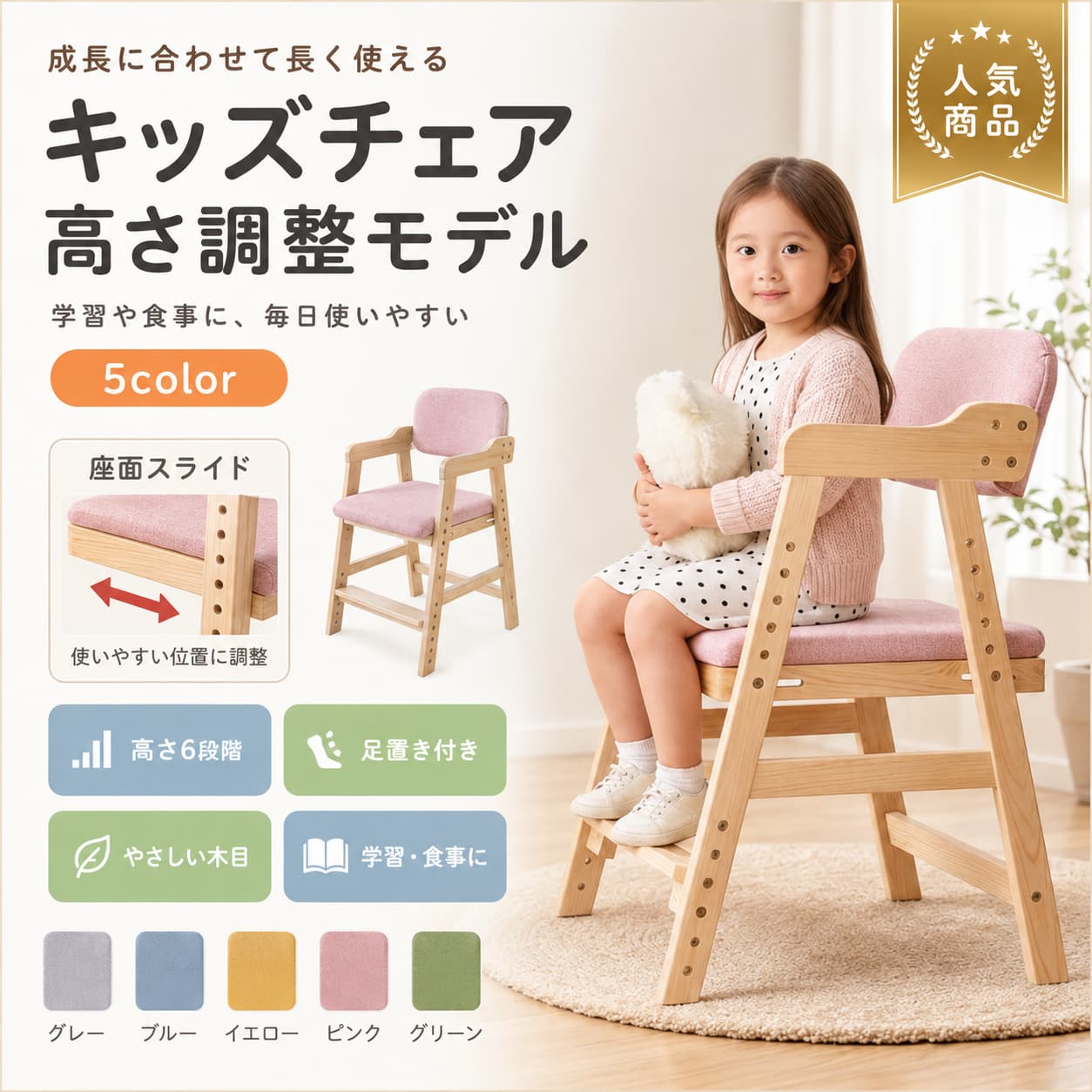 関連キーワード12歳 キッズチェア小学生 チェア食事用 キッズチェア学習用 キッズチェア天然木 キッズチェア座面スライド チェアフットレスト付き チェア丸角設計 チェアグレー キッズチェアブルー キッズチェアイエロー キッズチェアピンク キッズチェアグリーン キッズチェア子供用ハイチェアハイチェア 木製ハイチェア 高さ調整ハイチェア 食事ハイチェア 学習ハイチェア 小学生子供 ダイニングチェアキッズ ダイニングチェアベビー ダイニングチェアダイニング イス 子供ダイニングチェア 子供用子供用 ダイニングイス食卓椅子 子供食事椅子 子供子供用 食事チェア食事 学習 チェア学習チェア 子供勉強椅子 子供リビング学習 椅子小学生 学習椅子子供 学習チェア子供 勉強チェア子供用 学習椅子リビング チェア 子供子供部屋 チェア学習スペース 椅子成長対応チェア成長に合わせる椅子長く使える キッズチェア高さ調整 キッズチェア高さ調節 子供椅子座面高さ調整 チェア調節式 子供椅子成長椅子 子供机に合わせる 子供椅子高さ調整簡単 チェア座面スライド キッズチェア座面調整 チェア足置き付き キッズチェアフットレスト キッズチェアフットレスト 子供椅子姿勢サポート チェア姿勢サポート 子供椅子集中しやすい チェア膝90度 サポートチェア正しい姿勢 サポート椅子天然木 子供椅子木製 子供椅子木製 キッズチェア木製 ベビーチェア木製 ダイニングチェアナチュラル キッズチェア木のぬくもり チェア木製 子供家具天然木 子供家具インテリア キッズチェアクッション付き キッズチェア座面クッション チェア綿麻 座面チェアウレタンフォーム チェア座り心地 キッズチェア洗えるカバー チェアカバー取り外し チェアお手入れ簡単 キッズチェア座面カバー 洗濯可能毎日使える キッズチェア丸角デザイン チェア角丸 子供椅子子供にやさしいデザイン丸みのある キッズチェア安全設計 キッズチェア安定感 キッズチェア頑丈 キッズチェアしっかり座れる 子供椅子耐荷重80kg チェア家庭用 キッズチェア2歳 子供椅子3歳 子供椅子4歳 子供椅子5歳 子供椅子小学生 子供椅子2歳から12歳 チェア幼児用椅子子ども用チェアこども椅子チャイルドチェアベビーチェア 木製ベビーチェア 高さ調整ベビーチェア ダイニングベビーチェア 食事ベビーチェア 長く使えるベビーチェア 足置きベビーチェア クッションベビーチェア おしゃれベビーチェア かわいい子供椅子 木製子供椅子 高さ調整子供椅子 ダイニング子供椅子 食事子供椅子 学習子供椅子 おしゃれ子供椅子 かわいい子供椅子 成長子供椅子 長く使える子供椅子 足置きキッズチェア 高さ調整キッズチェア ダイニングキッズチェア 食事キッズチェア 学習キッズチェア おしゃれキッズチェア かわいいキッズチェア 成長キッズチェア 長く使えるキッズチェア フットレストグレー 子供椅子ブルー 子供椅子イエロー 子供椅子ピンク 子供椅子グリーン 子供椅子グレー ベビーチェアブルー ベビーチェアイエロー ベビーチェアピンク ベビーチェアグリーン ベビーチェアカラー選択 キッズチェア選べるカラー 子供椅子カラフル キッズチェアかわいい キッズチェアおしゃれカラー チェア北欧風 キッズチェアナチュラルインテリア チェアリビング家具 子供ダイニング家具 子供ベビー家具入園準備 椅子入学準備 椅子新生活 キッズ家具プレゼント キッズチェア子供 プレゼント 椅子孫 プレゼント 椅子誕生日 キッズチェア実用的 ギフト 子供📦 製品概要お子様の成長に合わせて使える木製キッズハイチェアです。食事用のダイニングチェアとしてはもちろん、学習やお絵描きの時間にも使いやすい設計です。2歳〜12歳までを目安に、座面高さやフットレストを調整しながら長くお使いいただけます。💡 商品特長・成長に合わせて使いやすい高さ調整機能付きです。・座面高さは約40〜55cmまで調整可能で、ダイニングテーブルや学習机に合わせやすい仕様です。・座面スライドとフットレストにより、お子様の体格に合わせた座り方をサポートします。・丸角デザインで、やさしい印象の仕上がりです。・天然木を使用し、インテリアになじみやすいナチュラルな雰囲気です。・座面カバーは取り外して洗濯可能で、食べこぼしが気になる時にもお手入れしやすい仕様です。・六角レンチ付きで、高さ調整がしやすい設計です。🔧 主な仕様商品名：木製キッズハイチェアサイズ：約48×46.5×78cm対象年齢：約2歳〜12歳座面高さ：約40〜55cm素材：天然木座面素材：綿麻クッション材：ウレタンフォーム耐荷重：約80kg付属品：六角レンチ🎨 カラーバリエーション? おすすめシーン・毎日の食事用チェアに・ダイニングテーブルでの使用に・小学生まで使いやすい子供椅子をお探しの方に・成長に合わせて調整できるキッズチェアをお探しの方に・出産祝い、入園祝い、誕生日などの実用的なギフトにも?? 注意事項※採寸は平置きでの実測値です。製造工程や測定方法により、±1〜3cm程度の誤差が生じる場合がございます。※商品画像はできる限り実物に近づけておりますが、ご使用のモニターや照明環境により、実際の色味と異なって見える場合がございます。※初期不良や破損があった場合は、必ずご使用前にご連絡ください。※使用後や加工後の返品・交換はお受けできません。※指定された配送時間は承っておりません。※小さなお子様が使用する際は、保護者の目の届く範囲でご使用ください。キッズチェア 木製ハイチェア 子供椅子 ベビーチェア 子供用チェア ダイニングチェア 高さ調整 2歳 12歳 小学生 食事 学習 天然木 座面スライド フットレスト 丸角設計 洗える座面カバー グレー ブルー イエロー ピンク グリーン2歳〜12歳を目安に、座面高さやフットレストを調整しながら長くお使いいただけます。・丸角デザインで、やさしい印象に仕上げています。・六角レンチ付きで、高さ調整をしやすい設計です。関連キーワード12歳 キッズチェア小学生 チェア食事用 キッズチェア学習用 キッズチェア天然木 キッズチェア座面スライド チェアフットレスト付き チェア丸角設計 チェアグレー キッズチェアブルー キッズチェアイエロー キッズチェアピンク キッズチェアグリーン キッズチェア子供用ハイチェアハイチェア 木製ハイチェア 高さ調整ハイチェア 食事ハイチェア 学習ハイチェア 小学生子供 ダイニングチェアキッズ ダイニングチェアベビー ダイニングチェアダイニング イス 子供ダイニングチェア 子供用子供用 ダイニングイス食卓椅子 子供食事椅子 子供子供用 食事チェア食事 学習 チェア学習チェア 子供勉強椅子 子供リビング学習 椅子小学生 学習椅子子供 学習チェア子供 勉強チェア子供用 学習椅子リビング チェア 子供子供部屋 チェア学習スペース 椅子成長対応チェア成長に合わせる椅子長く使える キッズチェア高さ調整 キッズチェア高さ調節 子供椅子座面高さ調整 チェア調節式 子供椅子成長椅子 子供机に合わせる 子供椅子高さ調整簡単 チェア座面スライド キッズチェア座面調整 チェア足置き付き キッズチェアフットレスト キッズチェアフットレスト 子供椅子姿勢サポート チェア姿勢サポート 子供椅子集中しやすい チェア膝90度 サポートチェア正しい姿勢 サポート椅子天然木 子供椅子木製 子供椅子木製 キッズチェア木製 ベビーチェア木製 ダイニングチェアナチュラル キッズチェア木のぬくもり チェア木製 子供家具天然木 子供家具インテリア キッズチェアクッション付き キッズチェア座面クッション チェア綿麻 座面チェアウレタンフォーム チェア座り心地 キッズチェア洗えるカバー チェアカバー取り外し チェアお手入れ簡単 キッズチェア座面カバー 洗濯可能毎日使える キッズチェア丸角デザイン チェア角丸 子供椅子子供にやさしいデザイン丸みのある キッズチェア安全設計 キッズチェア安定感 キッズチェア頑丈 キッズチェアしっかり座れる 子供椅子耐荷重80kg チェア家庭用 キッズチェア2歳 子供椅子3歳 子供椅子4歳 子供椅子5歳 子供椅子小学生 子供椅子2歳から12歳 チェア幼児用椅子子ども用チェアこども椅子チャイルドチェアベビーチェア 木製ベビーチェア 高さ調整ベビーチェア ダイニングベビーチェア 食事ベビーチェア 長く使えるベビーチェア 足置きベビーチェア クッションベビーチェア おしゃれベビーチェア かわいい子供椅子 木製子供椅子 高さ調整子供椅子 ダイニング子供椅子 食事子供椅子 学習子供椅子 おしゃれ子供椅子 かわいい子供椅子 成長子供椅子 長く使える子供椅子 足置きキッズチェア 高さ調整キッズチェア ダイニングキッズチェア 食事キッズチェア 学習キッズチェア おしゃれキッズチェア かわいいキッズチェア 成長キッズチェア 長く使えるキッズチェア フットレストグレー 子供椅子ブルー 子供椅子イエロー 子供椅子ピンク 子供椅子グリーン 子供椅子グレー ベビーチェアブルー ベビーチェアイエロー ベビーチェアピンク ベビーチェアグリーン ベビーチェアカラー選択 キッズチェア選べるカラー 子供椅子カラフル キッズチェアかわいい キッズチェアおしゃれカラー チェア北欧風 キッズチェアナチュラルインテリア チェアリビング家具 子供ダイニング家具 子供ベビー家具入園準備 椅子入学準備 椅子新生活 キッズ家具プレゼント キッズチェア子供 プレゼント 椅子孫 プレゼント 椅子誕生日 キッズチェア実用的 ギフト 子供📦 製品概要お子様の成長に合わせて使える木製キッズハイチェアです。食事用のダイニングチェアとしてはもちろん、学習やお絵描きの時間にも使いやすい設計です。2歳〜12歳までを目安に、座面高さやフットレストを調整しながら長くお使いいただけます。💡 商品特長・成長に合わせて使いやすい高さ調整機能付きです。・座面高さは約40〜55cmまで調整可能で、ダイニングテーブルや学習机に合わせやすい仕様です。・座面スライドとフットレストにより、お子様の体格に合わせた座り方をサポートします。・丸角デザインで、やさしい印象の仕上がりです。・天然木を使用し、インテリアになじみやすいナチュラルな雰囲気です。・座面カバーは取り外して洗濯可能で、食べこぼしが気になる時にもお手入れしやすい仕様です。・六角レンチ付きで、高さ調整がしやすい設計です。🔧 主な仕様商品名：木製キッズハイチェアサイズ：約48×46.5×78cm対象年齢：約2歳〜12歳座面高さ：約40〜55cm素材：天然木座面素材：綿麻クッション材：ウレタンフォーム耐荷重：約80kg付属品：六角レンチ🎨 カラーバリエーション? おすすめシーン・毎日の食事用チェアに・ダイニングテーブルでの使用に・小学生まで使いやすい子供椅子をお探しの方に・成長に合わせて調整できるキッズチェアをお探しの方に・出産祝い、入園祝い、誕生日などの実用的なギフトにも?? 注意事項※採寸は平置きでの実測値です。製造工程や測定方法により、±1〜3cm程度の誤差が生じる場合がございます。※商品画像はできる限り実物に近づけておりますが、ご使用のモニターや照明環境により、実際の色味と異なって見える場合がございます。※初期不良や破損があった場合は、必ずご使用前にご連絡ください。※使用後や加工後の返品・交換はお受けできません。※指定された配送時間は承っておりません。※小さなお子様が使用する際は、保護者の目の届く範囲でご使用ください。キッズチェア 木製ハイチェア 子供椅子 ベビーチェア 子供用チェア ダイニングチェア 高さ調整 2歳 12歳 小学生 食事 学習 天然木 座面スライド フットレスト 丸角設計 洗える座面カバー グレー ブルー イエロー ピンク グリーン2歳〜12歳を目安に、座面高さやフットレストを調整しながら長くお使いいただけます。・丸角デザインで、やさしい印象に仕上げています。・六角レンチ付きで、高さ調整をしやすい設計です。