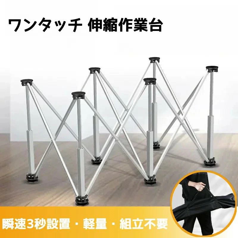 作業台 折りたたみ 4本/6本/8本/10本/12本/15本脚 瞬速3秒設置・軽量 アルミ製 ワ...