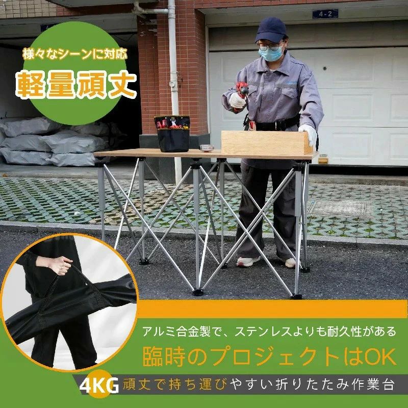 作業台 折りたたみ 4本/6本/8本/10本/12本/15本脚 瞬速3秒設置・軽量 アルミ製 ワ...