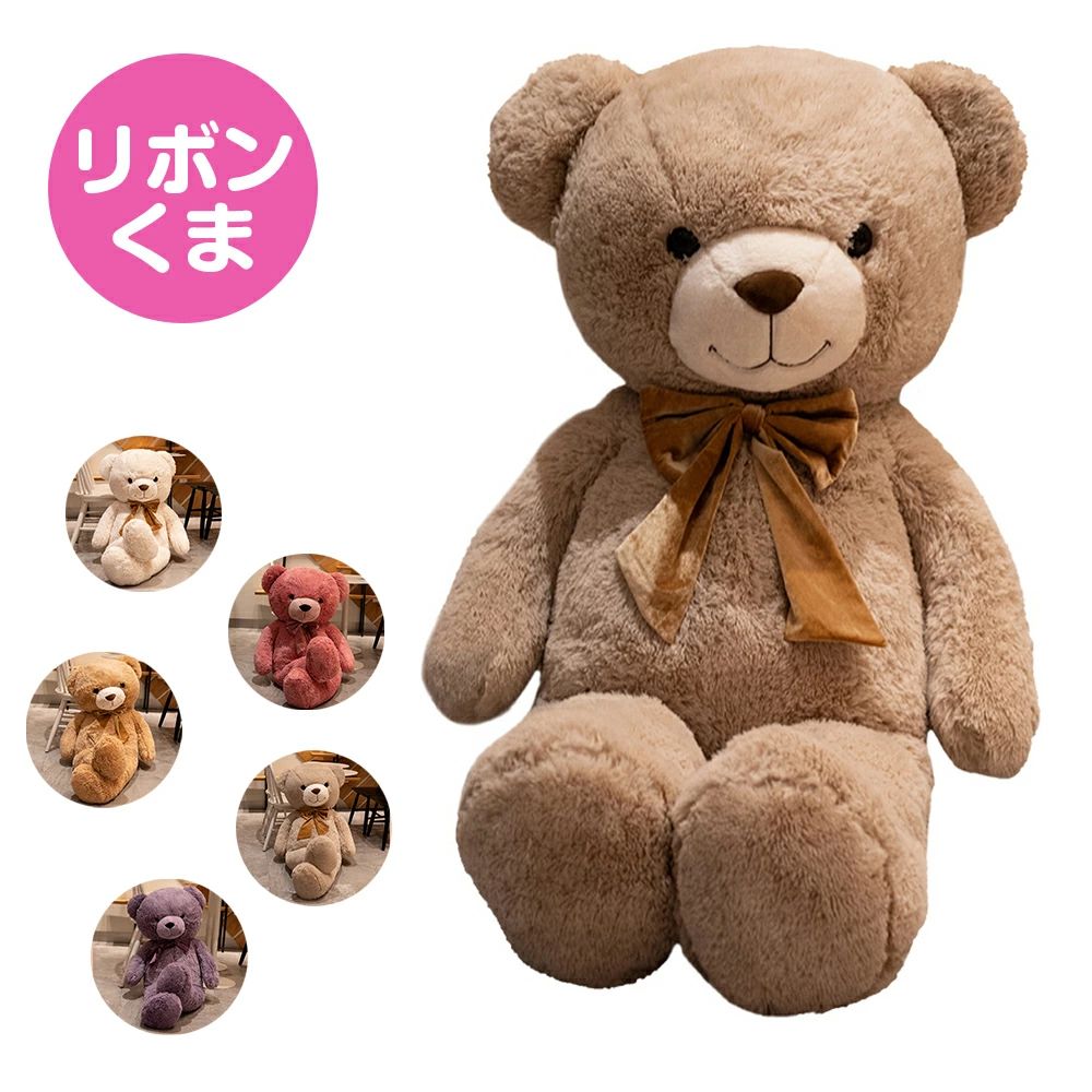 Rakuten - 「全長155cm」リボン付きくま ぬいぐるみ 大きい くま ぬいぐるみ 特大 くま 大きいぬいぐるみ teddybear テディベア くまのぬいぐるみ 大 クリスマス お誕生日プレゼント 店飾り インテリア 全長155cm