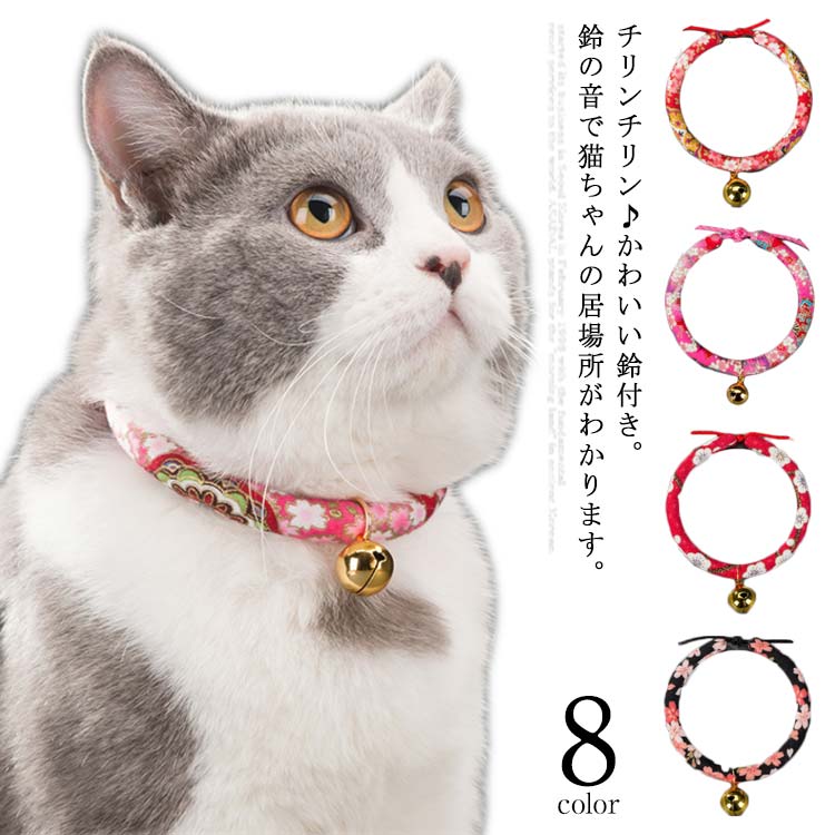 乐天商城 - 首輪 猫の首輪 猫用首輪 猫くびわ ネコ 首輪 猫の首輪 子猫の首輪 ペット用品 安全 ベル付き 鈴付 おしゃれな和風モダン