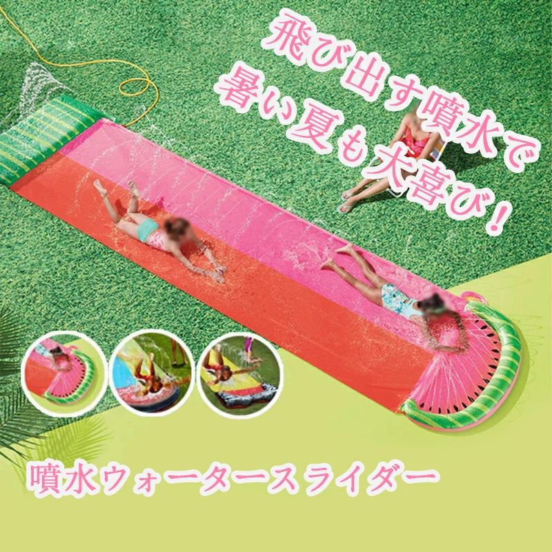 商品説明 商品名 ウォータースライド サイズ 長さ550cm、横145cm 素材 PVC 商品詳細 商品名：ウォータースライド 【夏のリゾート感たっぷり】夏らしい楽しい柄が暑い日のスライド遊びをより楽しくしてくれます。 【安全な素材】高品質のPVC素材を使用して、加厚仕様で、安全で無毒です。 【5Mまで噴水スライド】長さ5.5mのウォータースライドは、屋外の庭また芝生で水遊びをする子供たちが遊ぶスペースを提供します。 【大迫力の噴水】噴水マットは水圧で高さをコントロールできますが、水圧が強ければ強いほど、高さは高くなる。 【プレミアム＆耐久性】こちらが採用した素材は厚くて丈夫な超滑らかなPVCシートでできており、耐久性があり、長持ちします。 【簡単に使用】設置も、収納も簡単にできます。セットアップにわずか3分かかります。 また、使わないときに畳んで置いてもスペースをとらません。使いたいときには、外出しなくても庭でマットに空気を入れる必要がなく、水を加え、楽しく遊ぶこともできます。。 注意事項： ※1.子供は必ず大人の伴に遊ばせてください。 ※2.鋭い物に近づかないでください。 ※3.平坦な地方に遊んでください。 ※4.PVC製品なので、少し匂いがあります。風通しのよい場所で換気してください。または、お水洗いください。商品説明 商品名 ウォータースライド サイズ 長さ550cm、横145cm 素材 PVC 商品詳細 商品名：ウォータースライド 【夏のリゾート感たっぷり】夏らしい楽しい柄が暑い日のスライド遊びをより楽しくしてくれます。 【安全な素材】高品質のPVC素材を使用して、加厚仕様で、安全で無毒です。 【5Mまで噴水スライド】長さ5.5mのウォータースライドは、屋外の庭また芝生で水遊びをする子供たちが遊ぶスペースを提供します。 【大迫力の噴水】噴水マットは水圧で高さをコントロールできますが、水圧が強ければ強いほど、高さは高くなる。 【プレミアム＆耐久性】こちらが採用した素材は厚くて丈夫な超滑らかなPVCシートでできており、耐久性があり、長持ちします。 【簡単に使用】設置も、収納も簡単にできます。セットアップにわずか3分かかります。 また、使わないときに畳んで置いてもスペースをとらません。使いたいときには、外出しなくても庭でマットに空気を入れる必要がなく、水を加え、楽しく遊ぶこともできます。。 注意事項： ※1.子供は必ず大人の伴に遊ばせてください。 ※2.鋭い物に近づかないでください。 ※3.平坦な地方に遊んでください。 ※4.PVC製品なので、少し匂いがあります。風通しのよい場所で換気してください。または、お水洗いください。