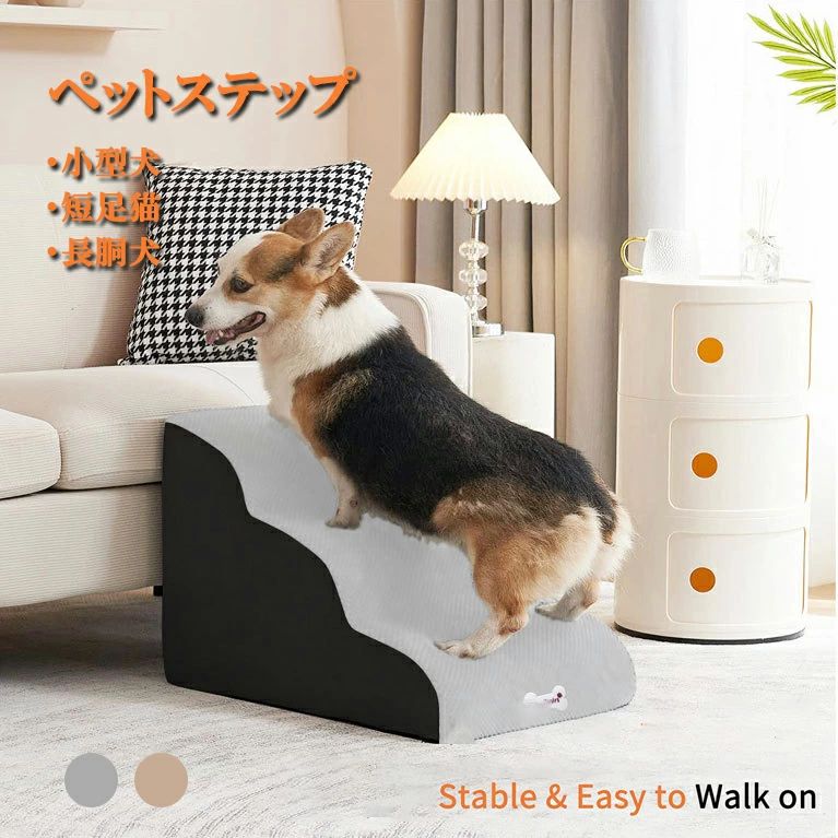 Information 特徴 商品番号 ：pet053y ドッグステップの利点とは 【上りやすい】 ■ステップの段差を緩やかに改善。楽な姿勢で上れます。 【下りやすい】 ■ステップの段差を緩やかに改善。怖がらずに楽な姿勢で下りられます。 ■ステップの視認性をアップ。わんこがステップの端をしっかり認識できます。 【安全】 ■底に滑り止めを追加。わんこが飛び乗ってもスベりません。 ■高密度スポンジ採用。デブわんこでも大丈夫。 わんこの次に、飼い主の使い勝手のことも考えました。 【インテリアに合わせやすい】 【いろいろな場所で使える】 使い方のコツ ※海外製品の為、実寸が多少異なる商品も御座います。 ドッグステップに慣れてもらうためのコツをお伝えします。 嫌がっているわんこを無理に乗せては絶対にダメです。 まずは段階を追って試してみてください。 ステップ1：ドッグステップの存在に慣れてもらう ステップ2：フラットから始める ステップ3：できるだけドッグステップを意識させない メーカー希望小売価格はメーカーカタログに基づいて掲載しています